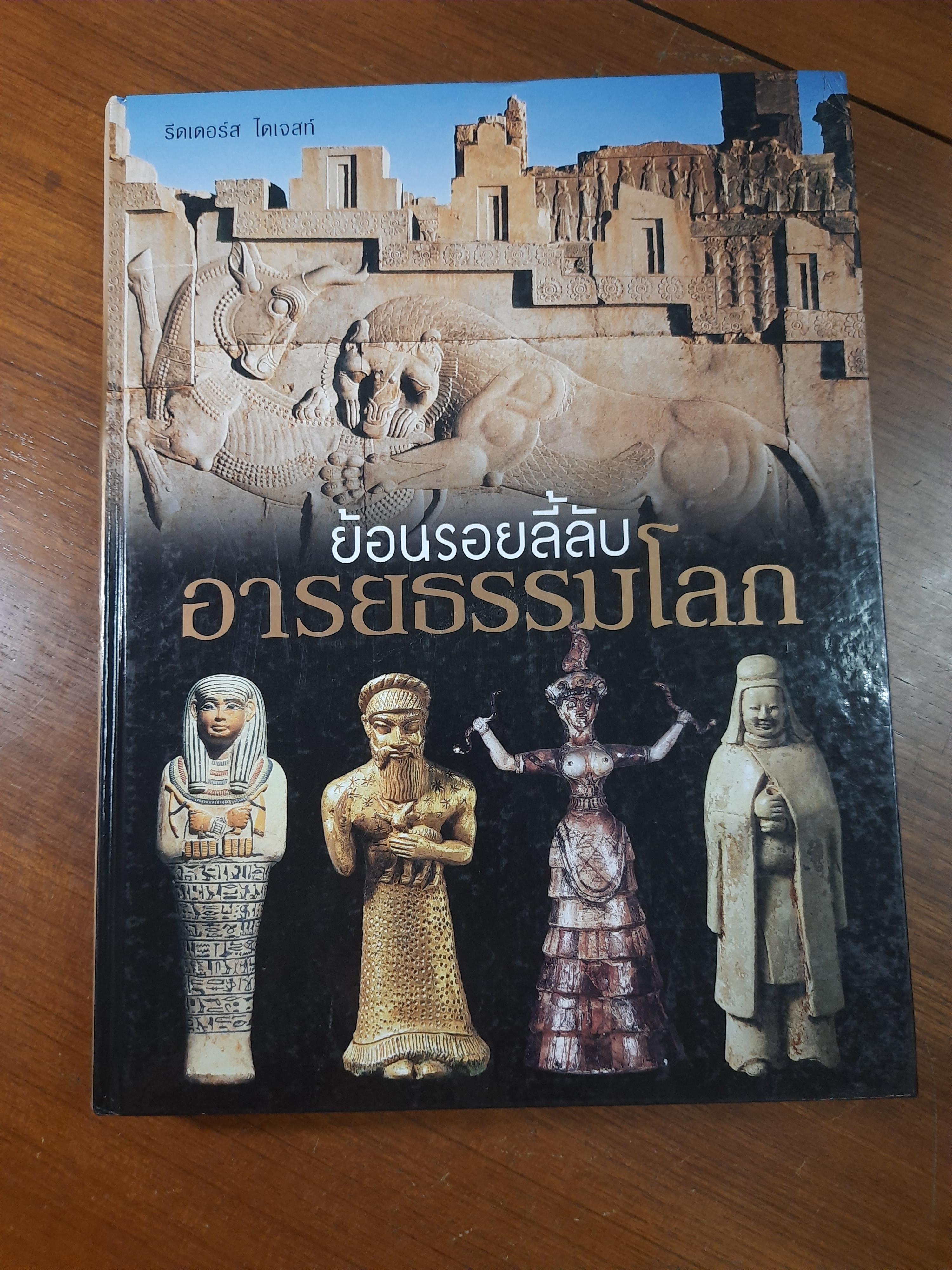 ย้อนรอยลี้ลับ อารยธรรมโลก / รีดเดอร์ส ไดเจสท์