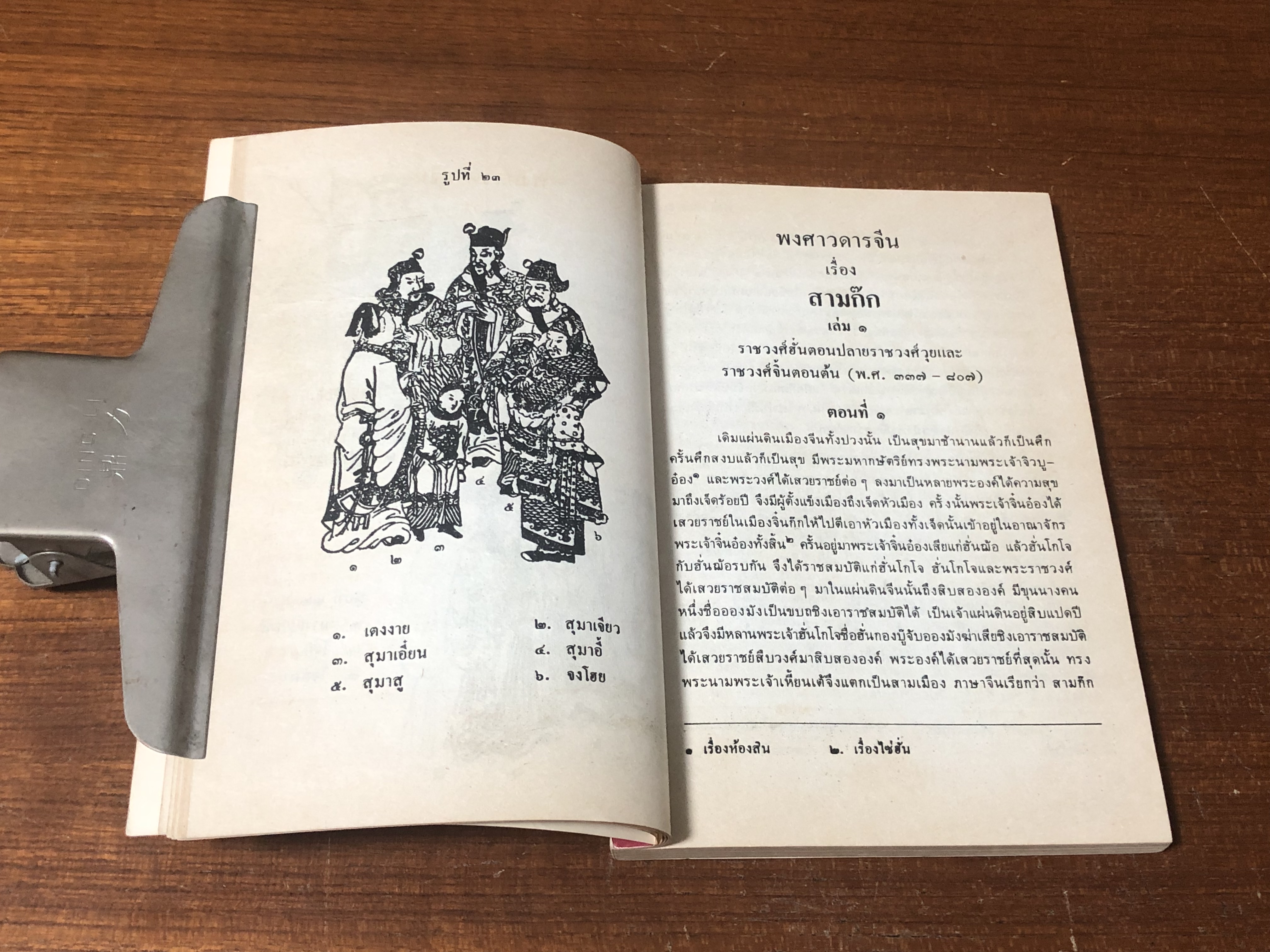 สามก๊ก เล่ม ๑ / คุรุสภา