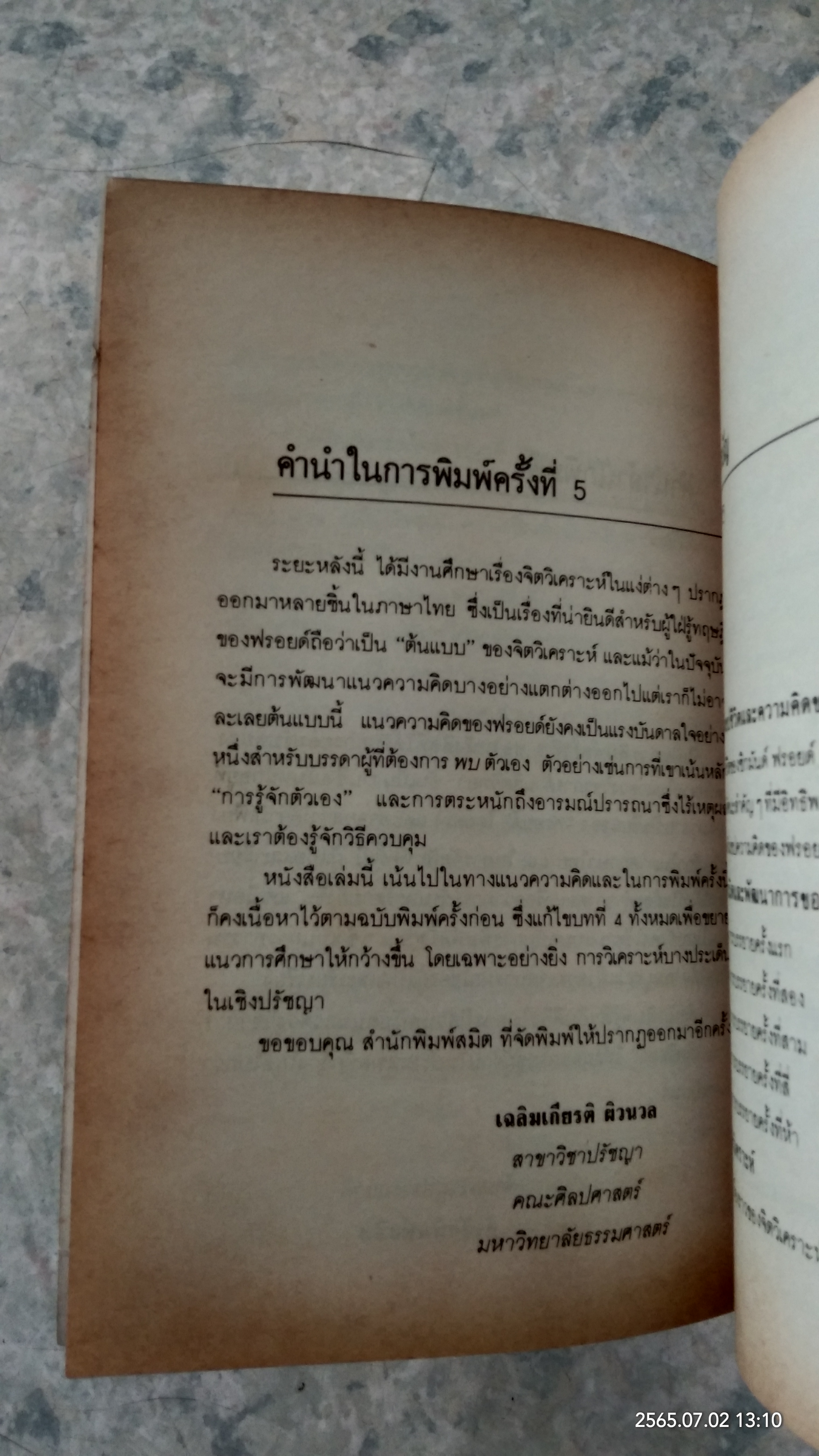 จิตวิเคราะห์ของฟรอยด์ / เฉลิมเกียรติ ผิวนวล แปล