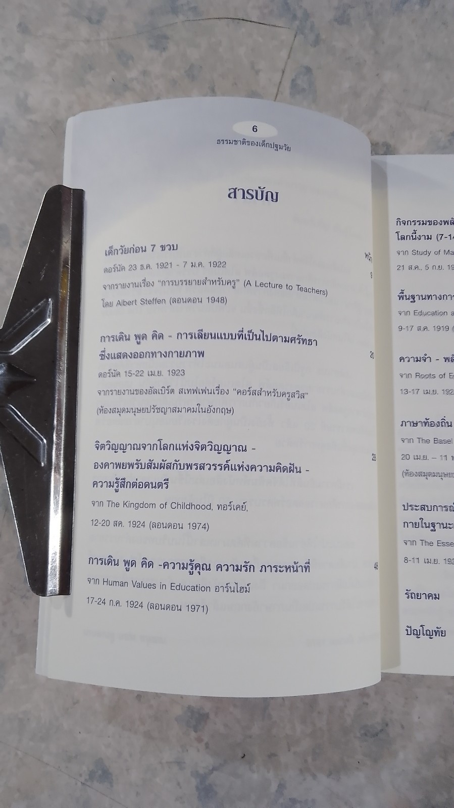 ธรรมชาติของเด็กปฐมวัย / รูดอล์ฟ สไตเนอร์