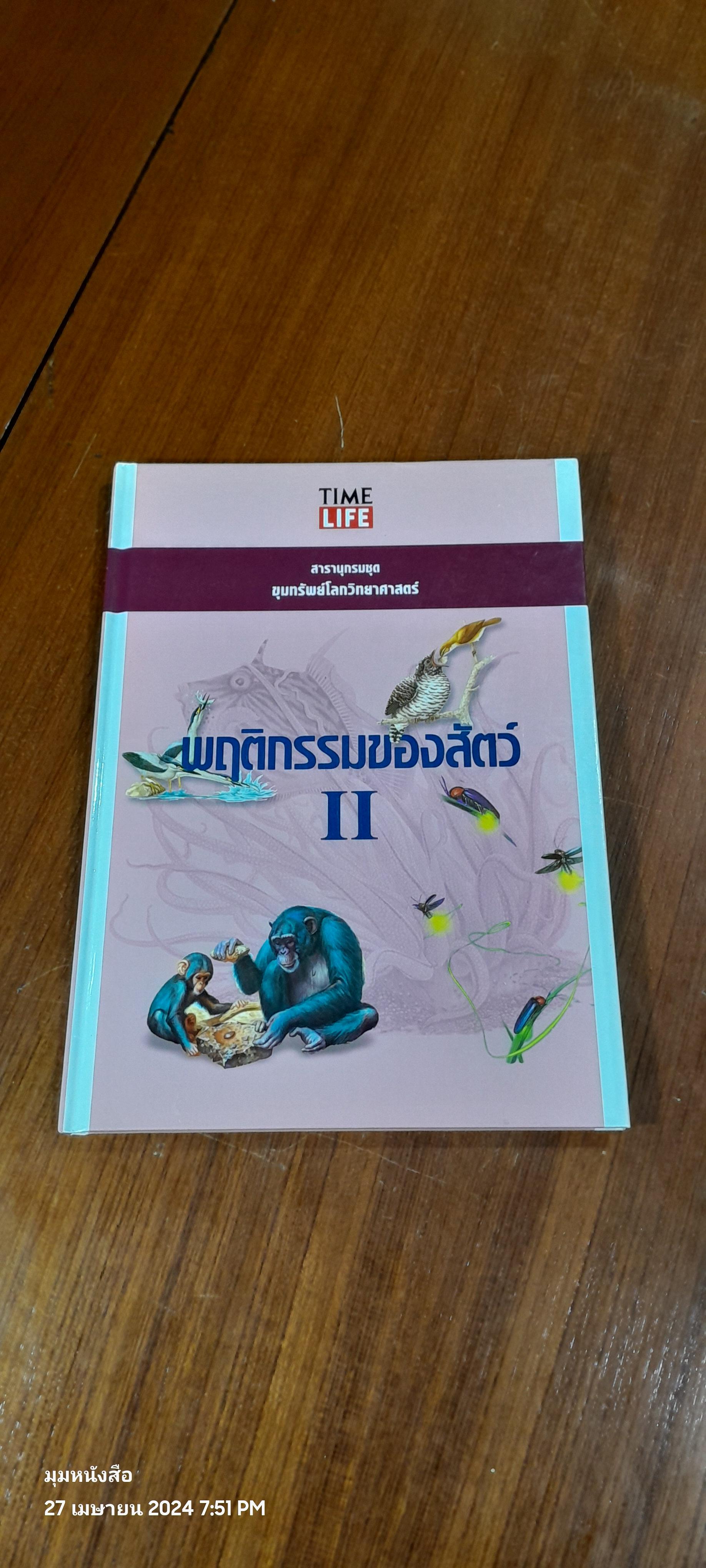 TIME LIFE สารานุกรมชุด ขุมทรัพย์โลกวิทยาศาสตร์ : พฤติกรรมของสัตว์ 2
