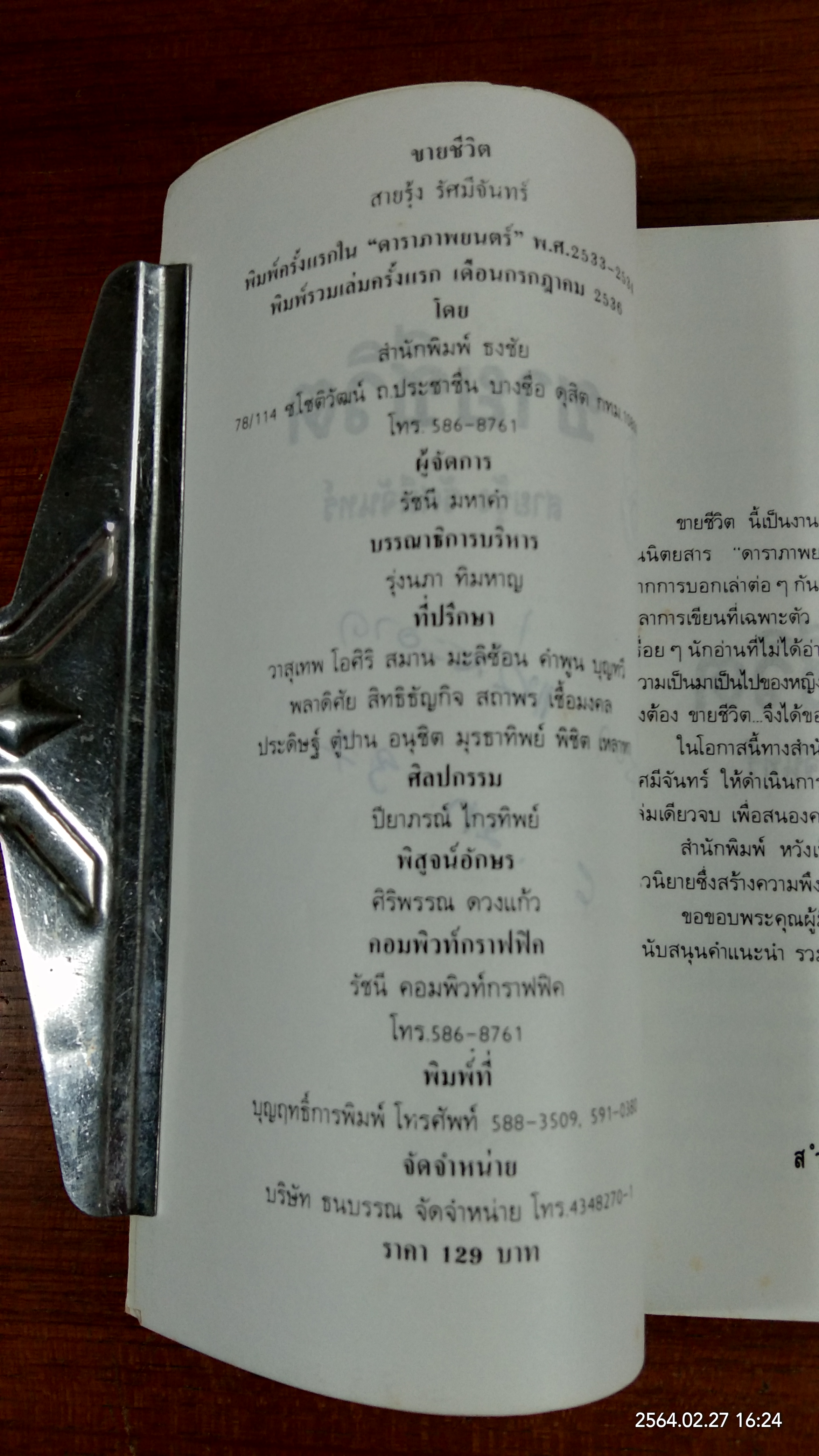 ขายชีวิต / สายรุ้ง รัศมีจันทร์