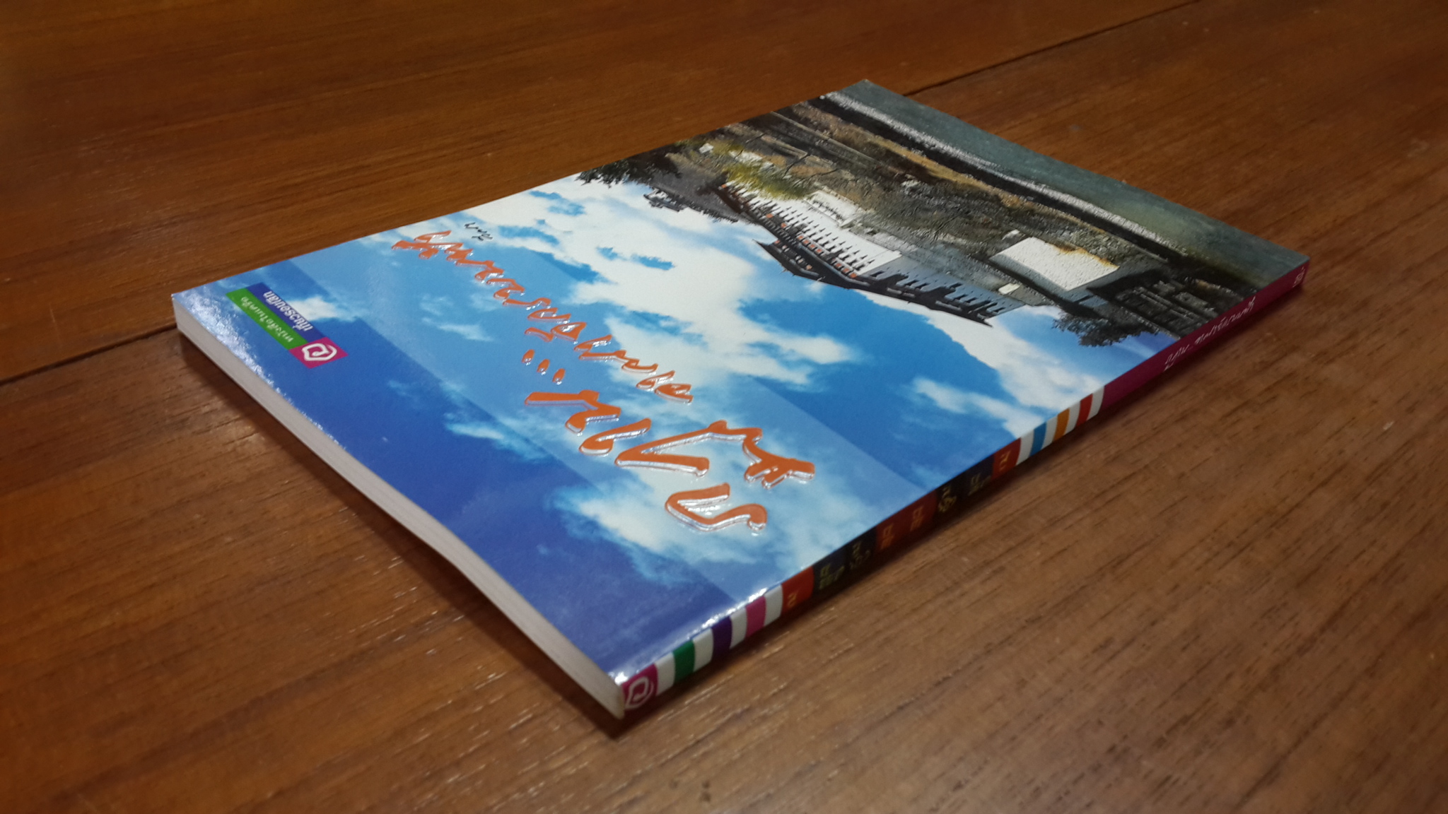 ภูฏาน...อาณาจักรบนฟ้า / วีณา