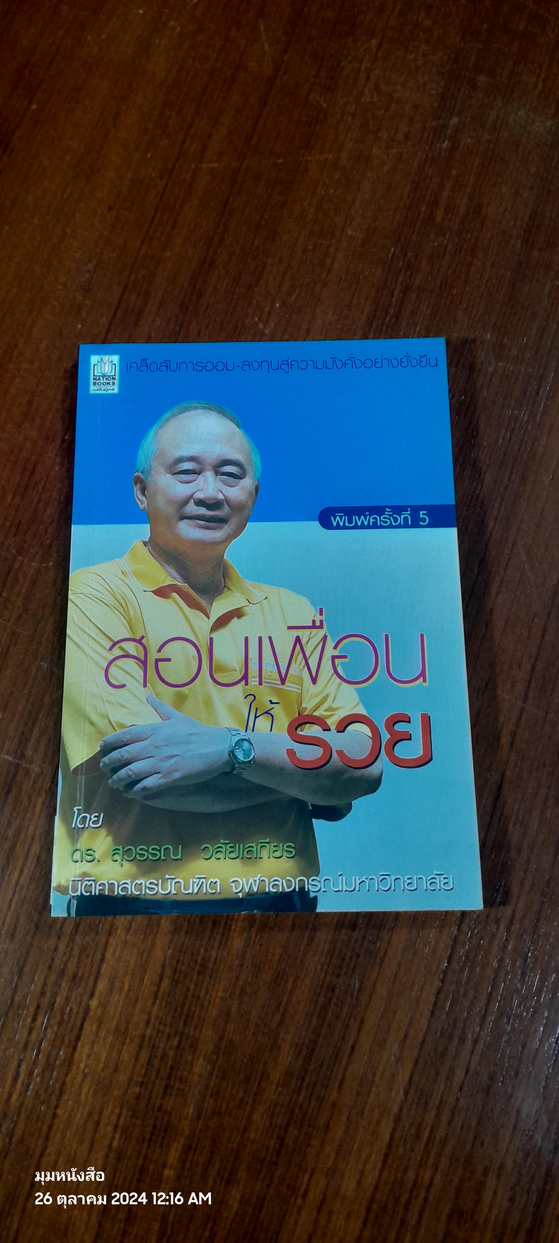 สอนเพื่อนให้รวย / ดร.สุวรรณ วลัยเสถียร