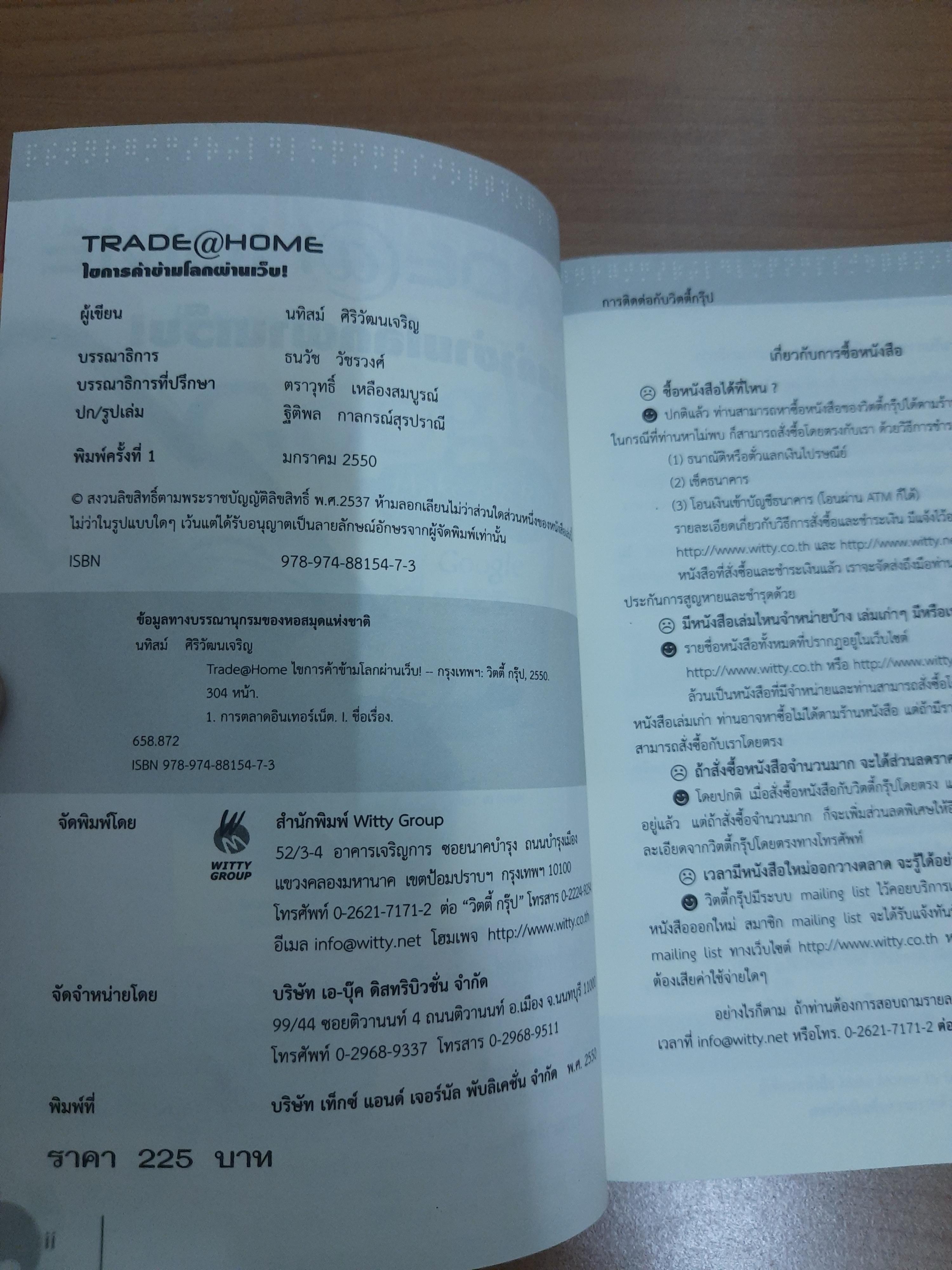 TRADE@HOME ไขการค้าข้ามโลกผ่านเว็บ / นทิสม์ ศิริวัฒนเจริญ