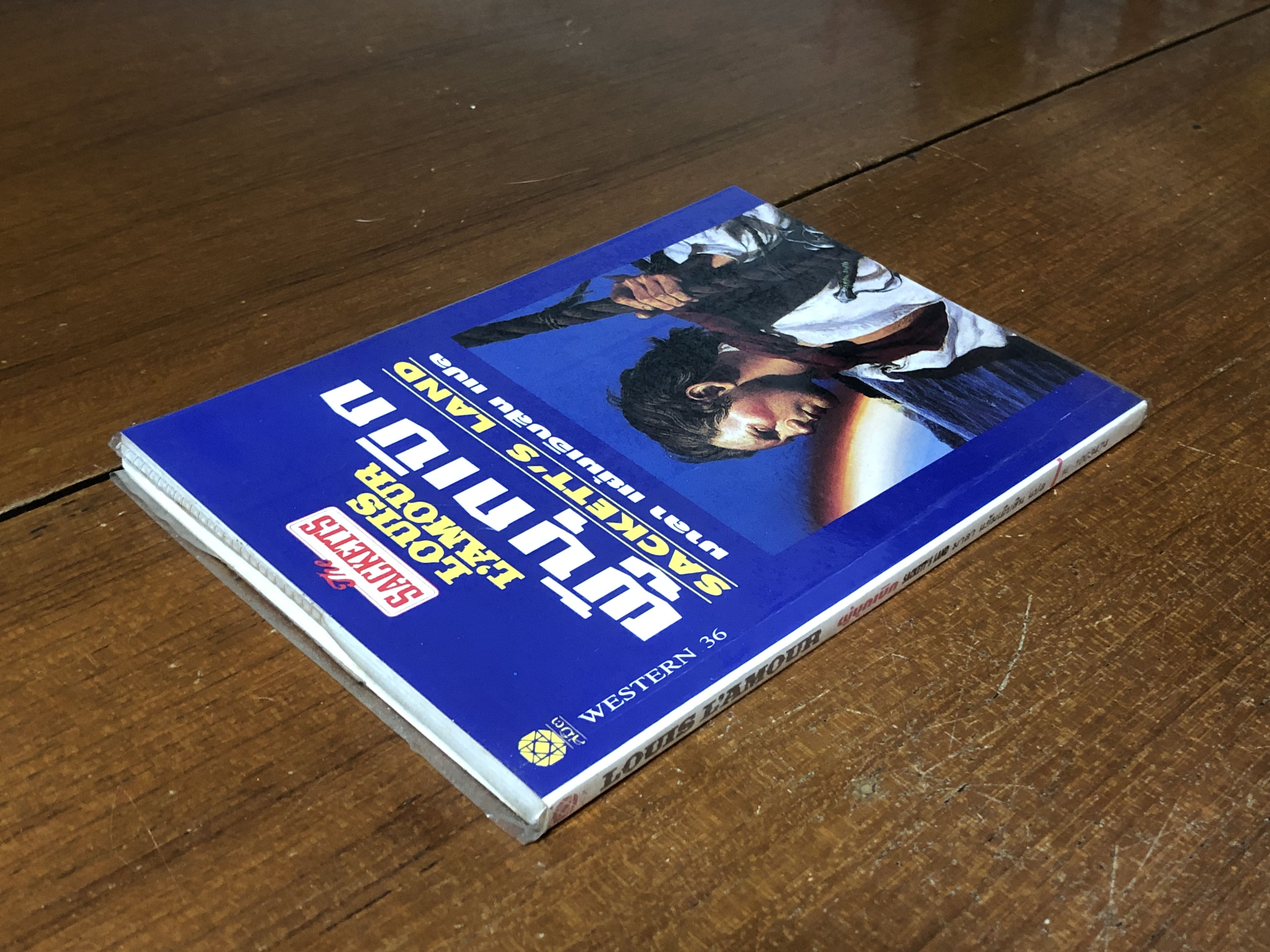 ผู้บุกเบิก / หลุยส์ ลามูร์