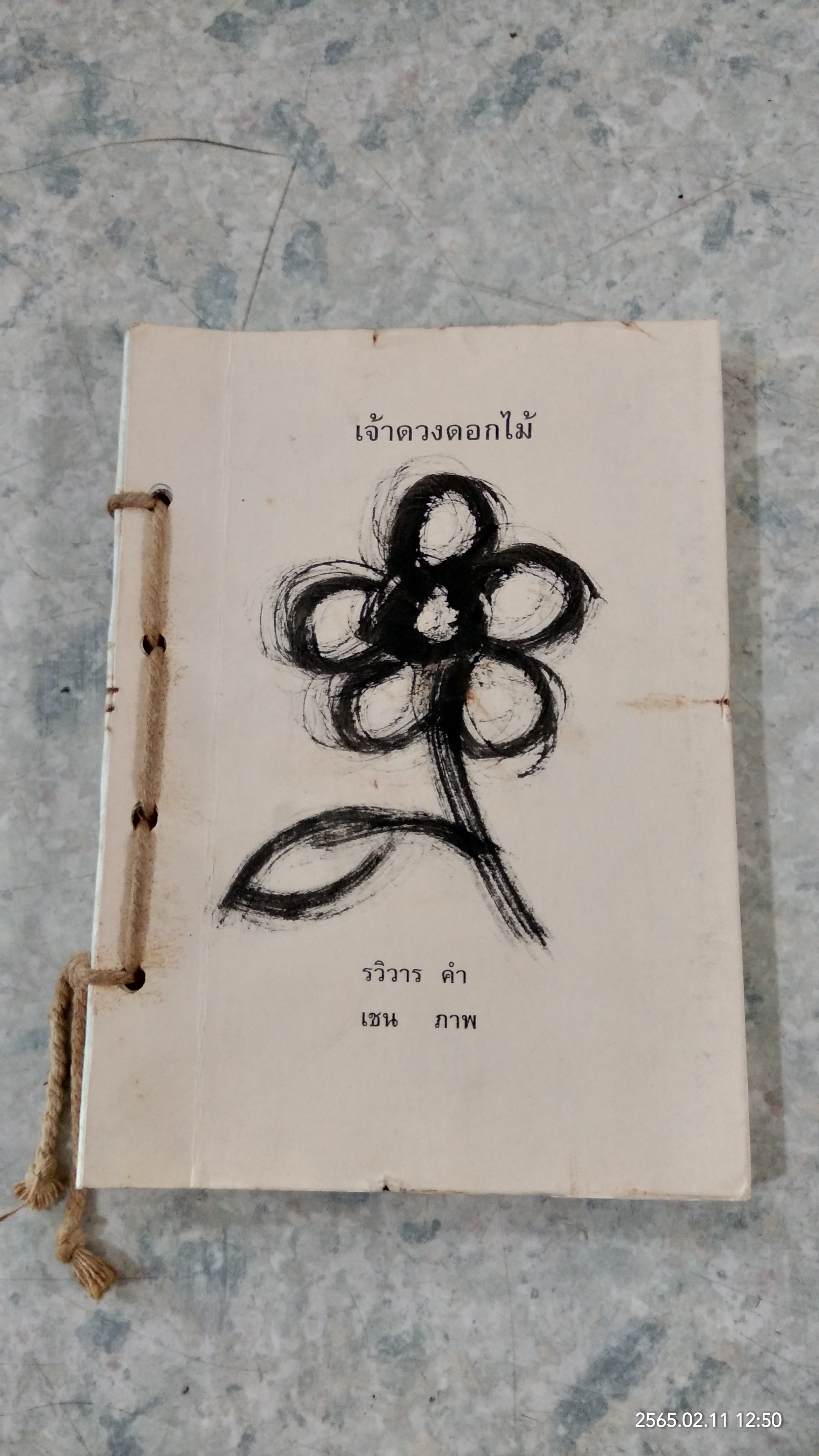 เจ้าดวงดอกไม้ / รวิวาร