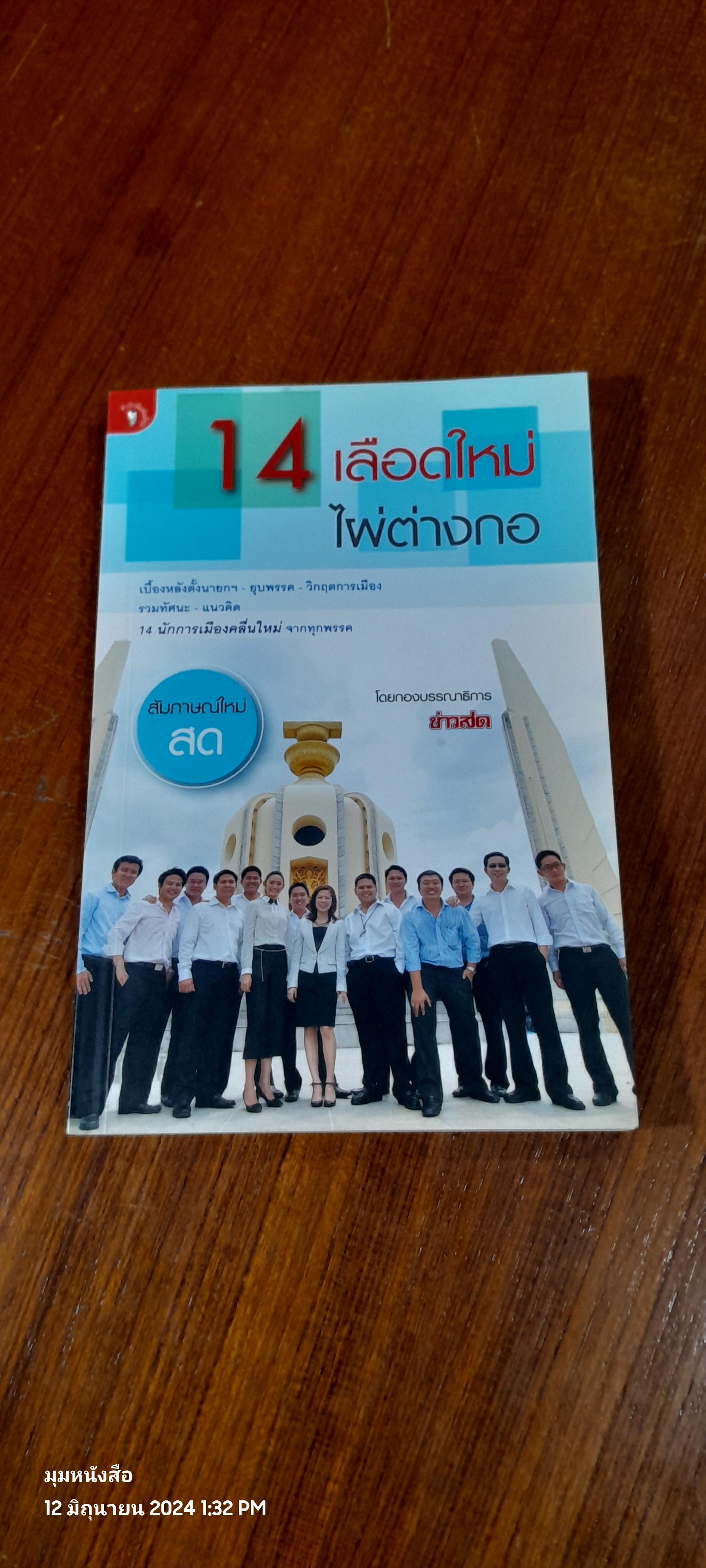 14 เลือดใหม่ ไผ่ต่างกอ / ข่าวสด