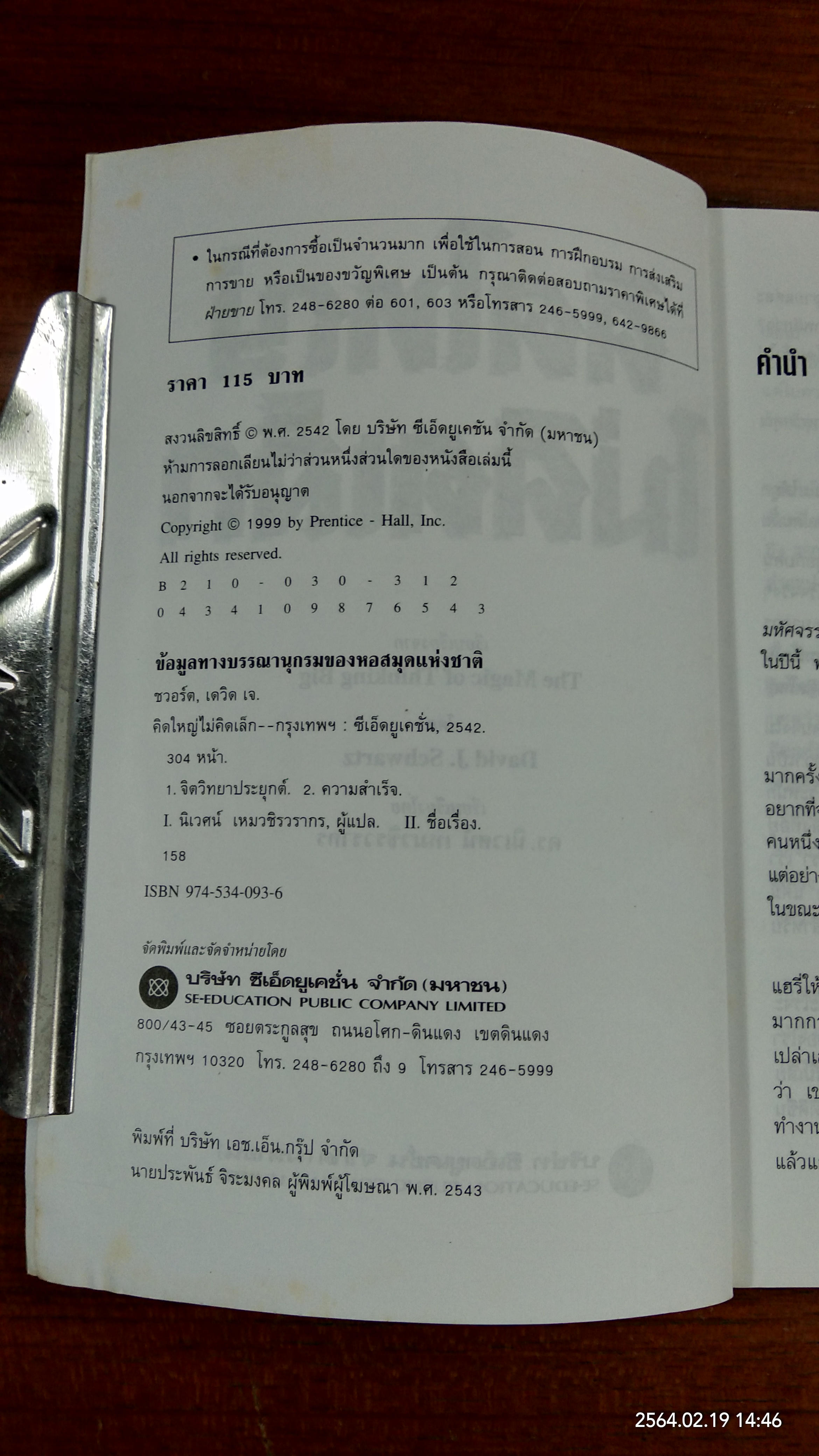 คิดใหญ่ ไม่คิดเล็ก / ดร.นิเวศน์ เหมวชิรวรากร แปล