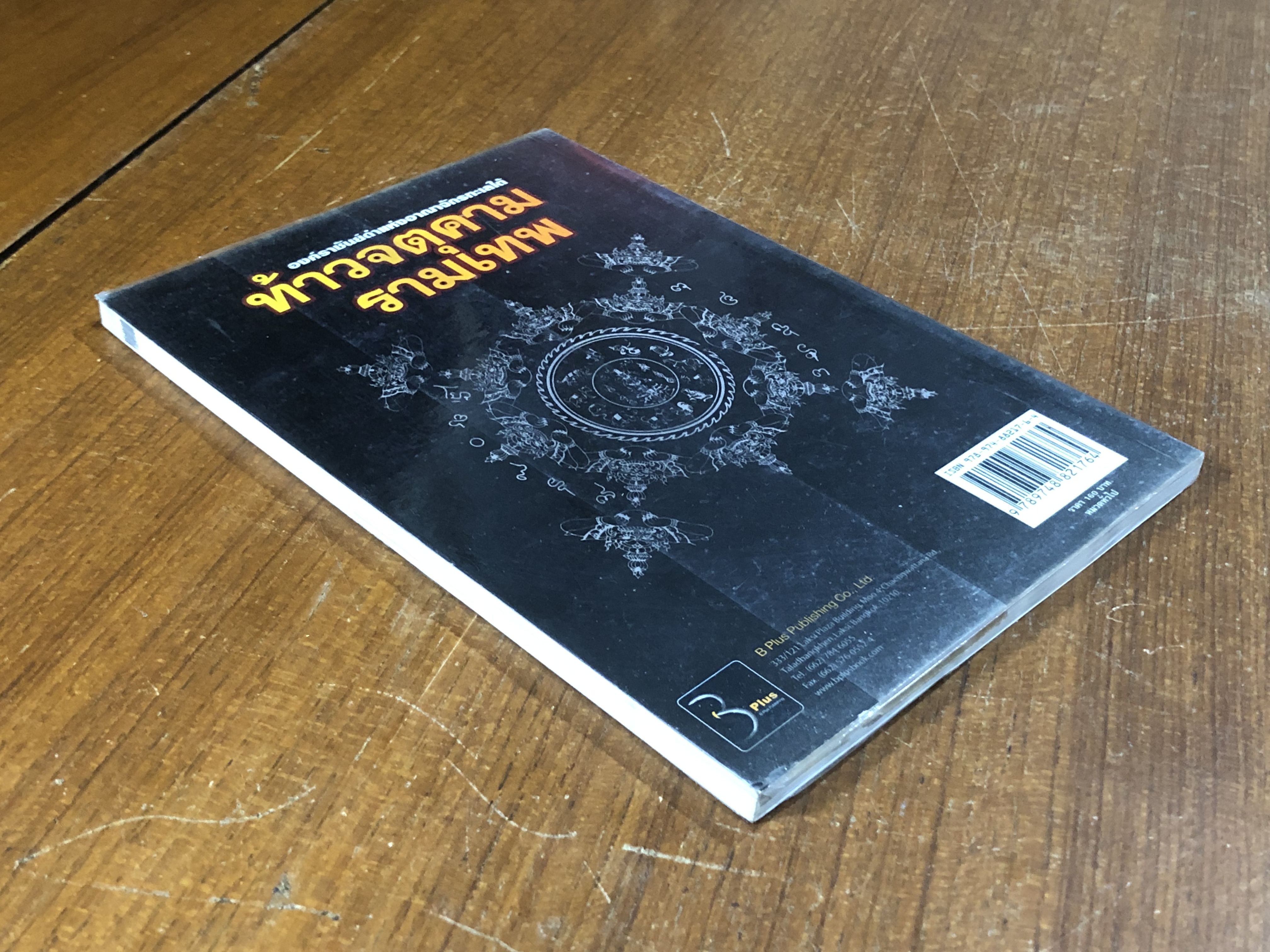 ท้าวจตุคามรามเทพ องค์ราชันย์ดำ แห่งอาณาจักรทะเลใต้ / อาจารย์บูรพา ผดุงไทย
