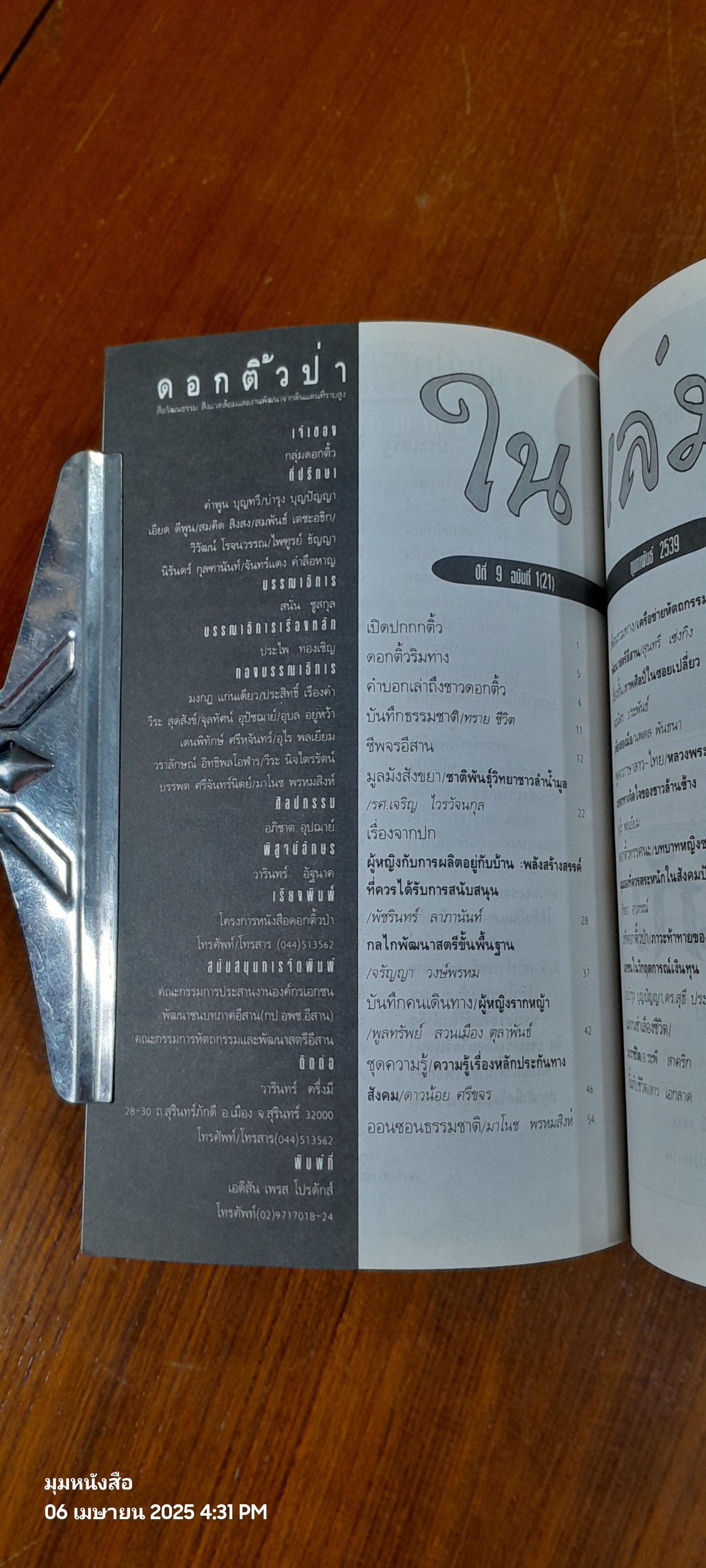ดอกติ้วป่า : ปีที่ 9 ฉบับที่ 1 (21) กุมภาพันธ์ 2539