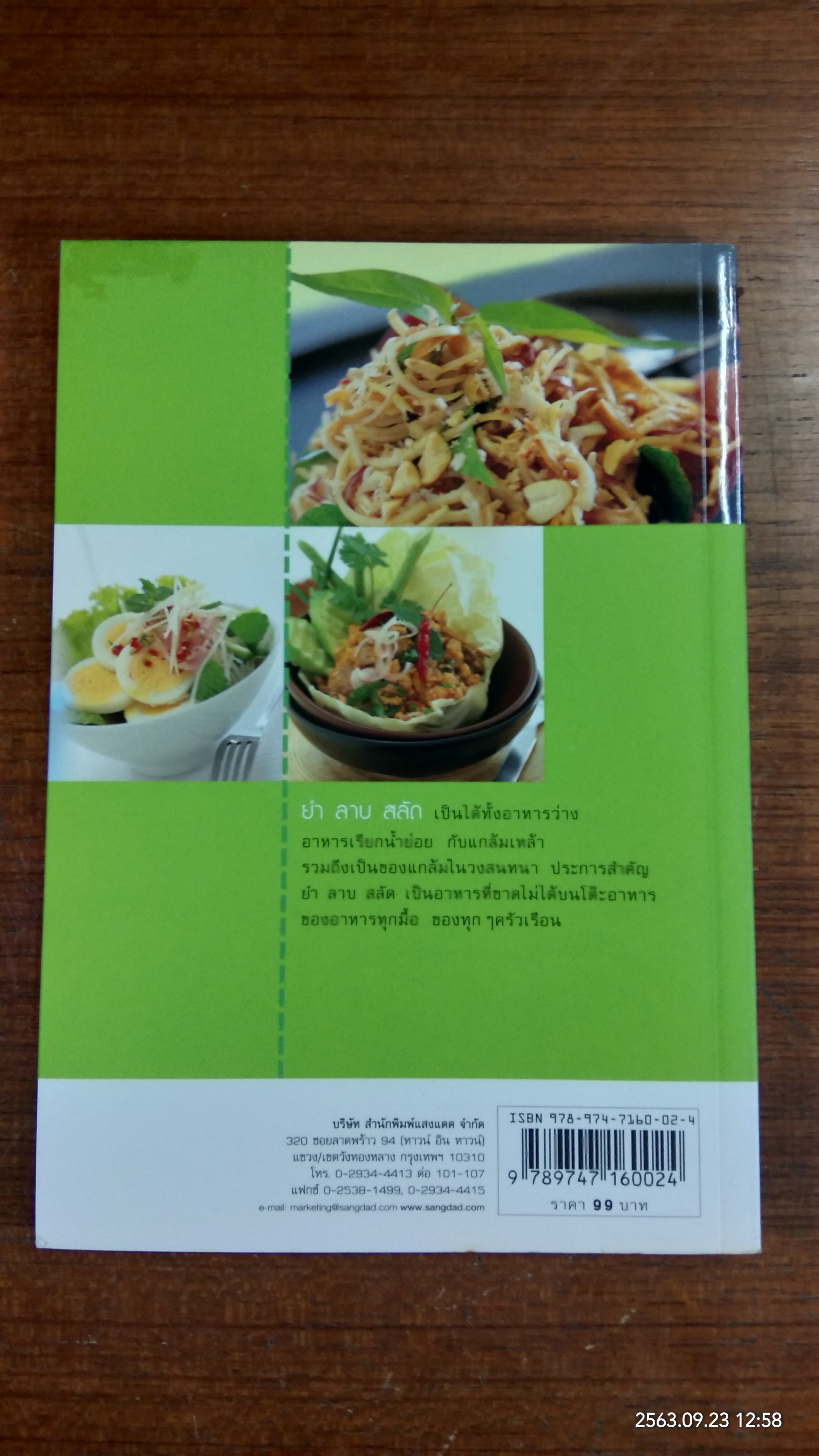 ยำ ลาบ สลัด / แสงแดด