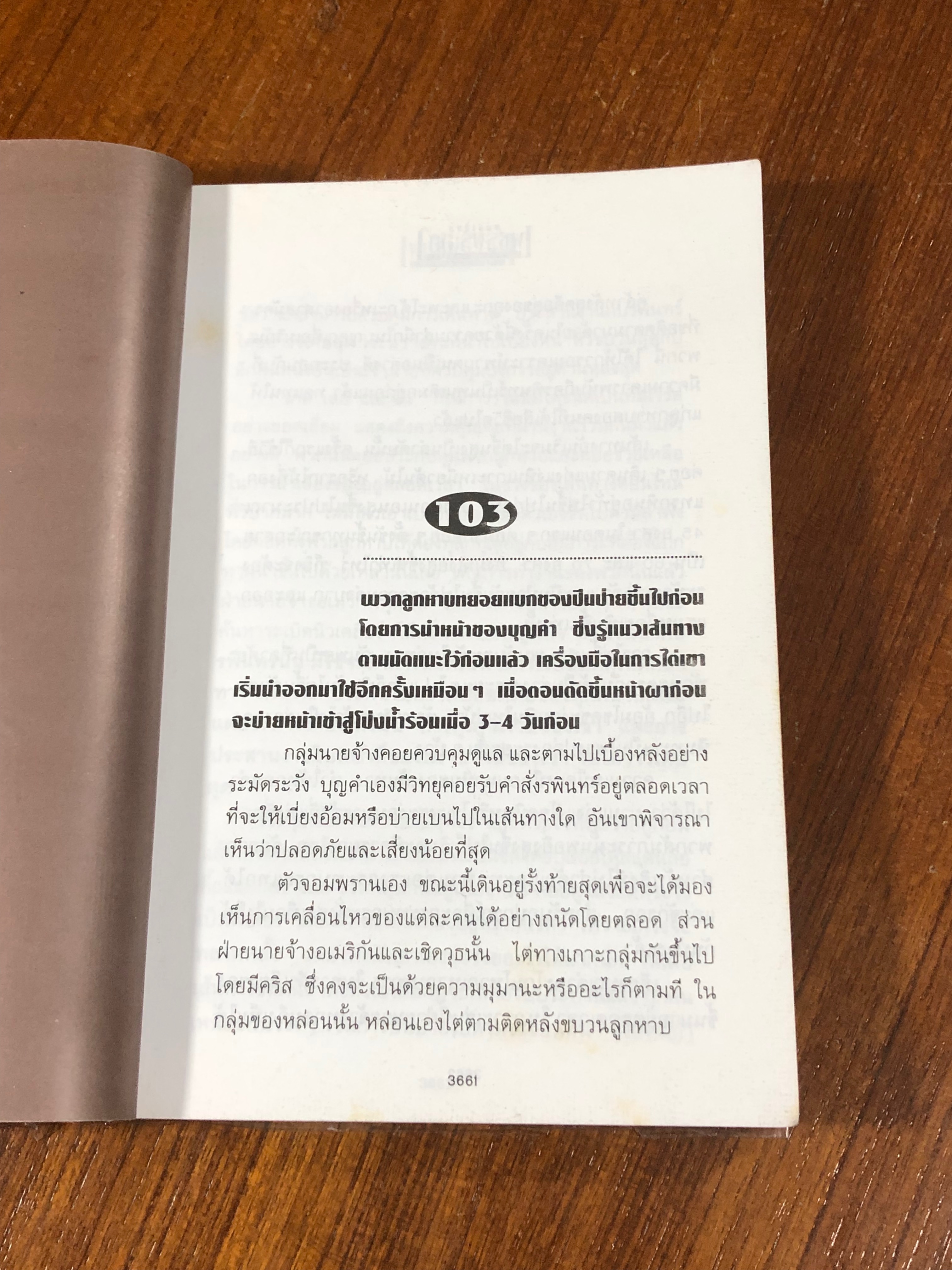 เพชรพระอุมา ตอน จิตรางคนางค์ เล่ม 4 / พนมเทียน