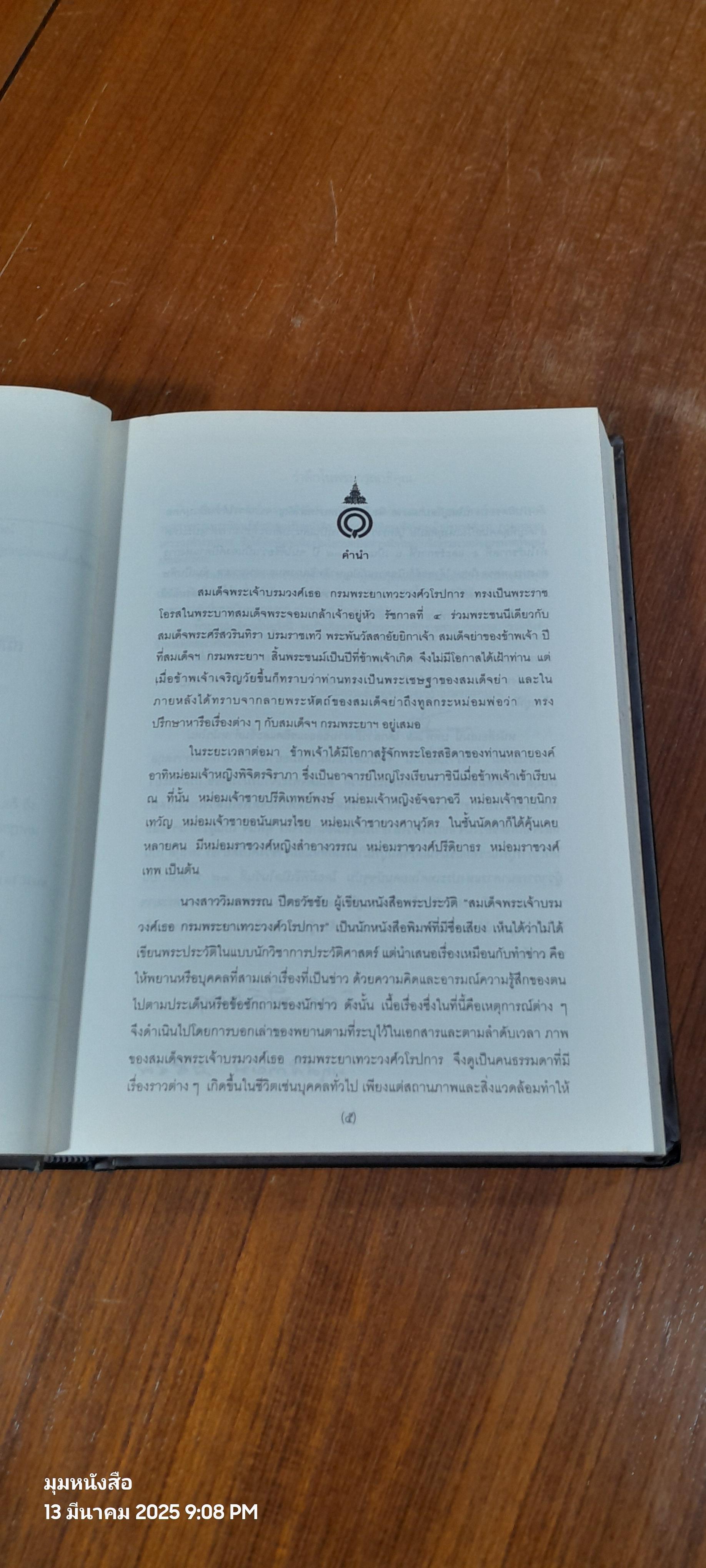 สมเด็จพระเจ้าบรมวงศ์เธอ กรมพระยาเทวะวงศ์วโรปการ (เล่ม 1-2) / วิมลพรรณ ปีตธวัชชัย