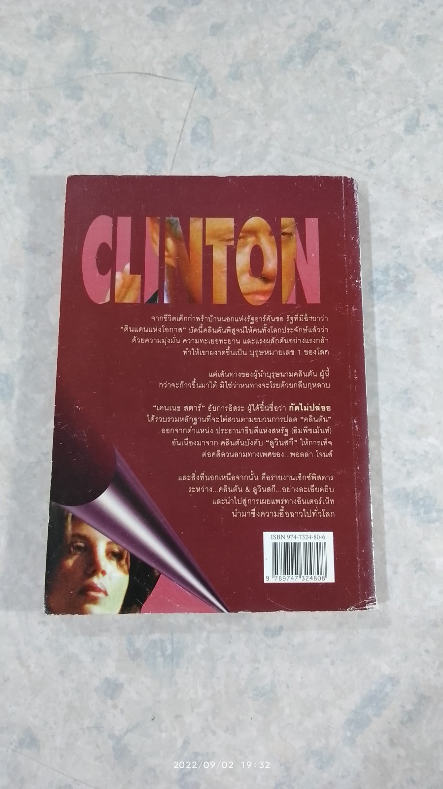 เซ็กซ์ฉาวข้ามโลก คลินตัน VS ลูวินสกี / วรรธนา วงษ์ฉัตร