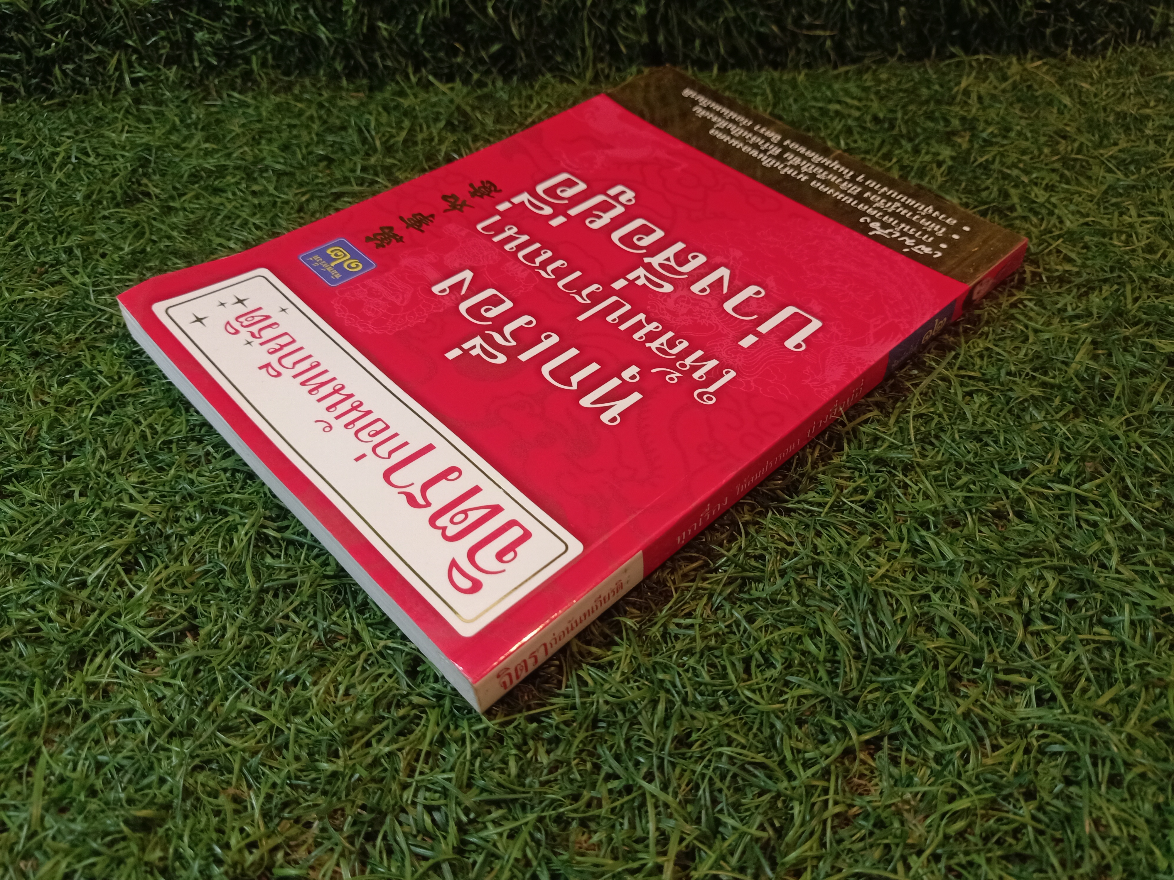 ทุกเรื่อง ให้สมปรารถนา บ่วง สื่อ ยู่ อี่ / จิตรา ก่อนันทเกียรติ
