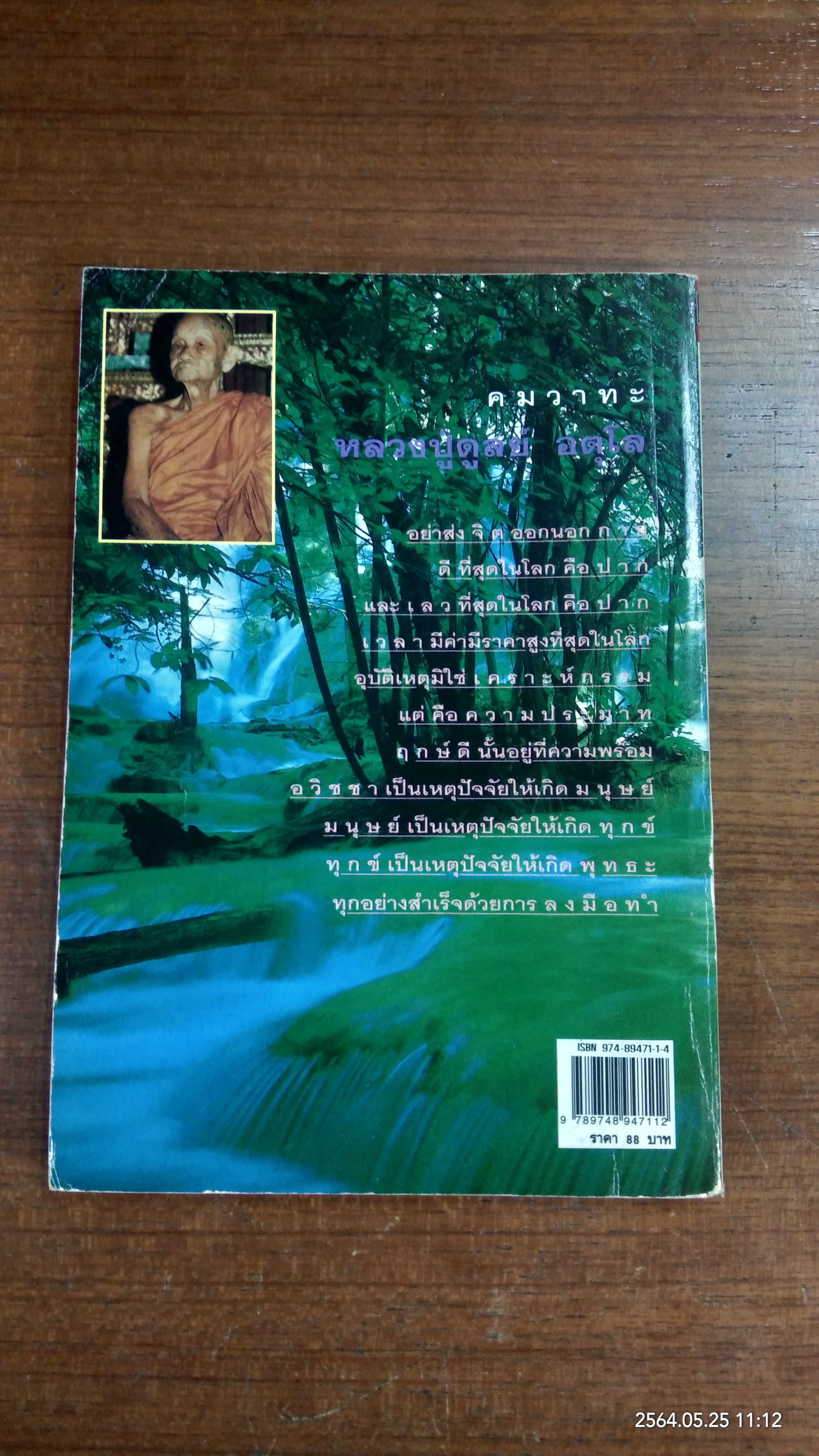 เสียงธรรมจากป่า หลวงปู่ดูลย์ อตุโล / บัว ปากช่อง