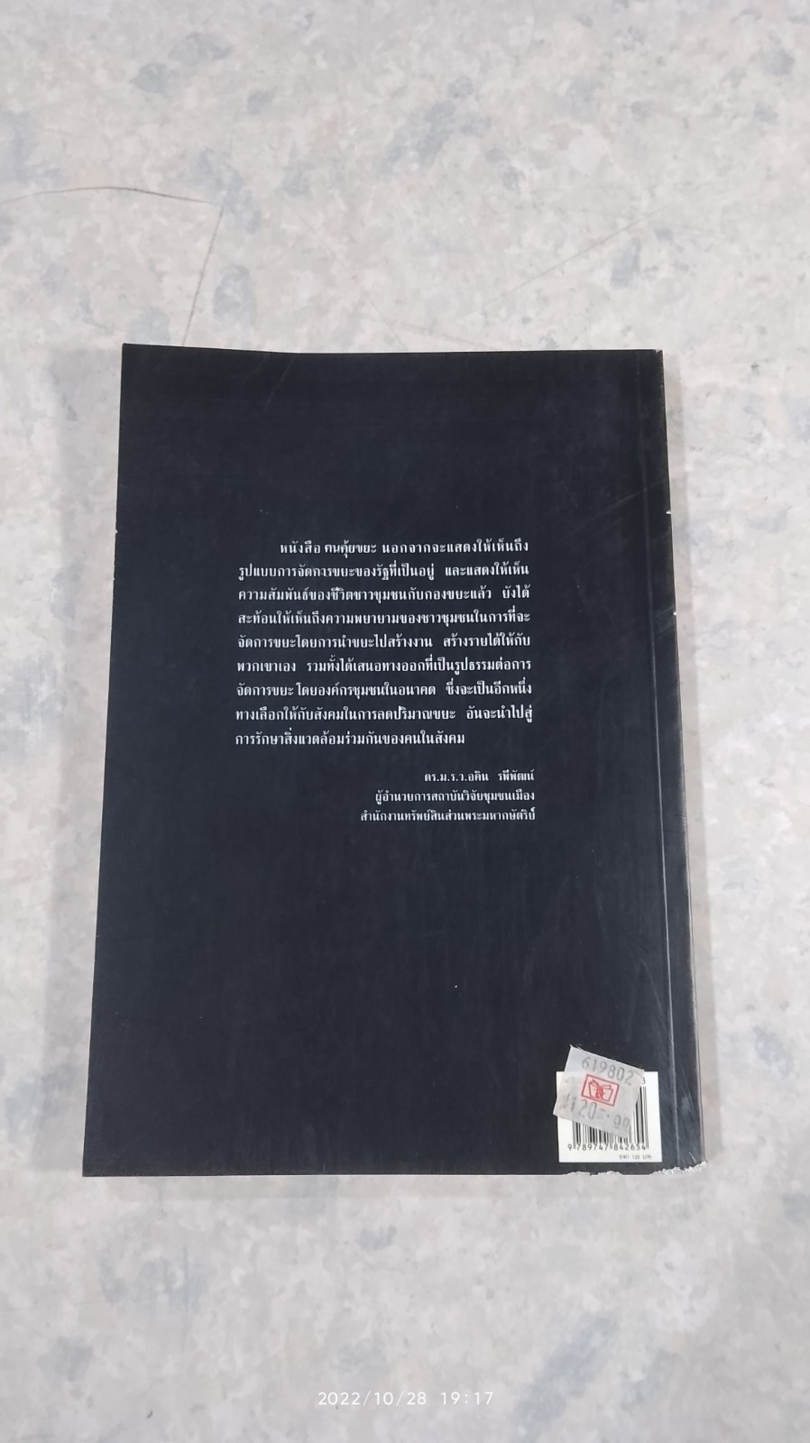 ฅนตุ้ยขยะ / สุวัฒน์ คงแป้น