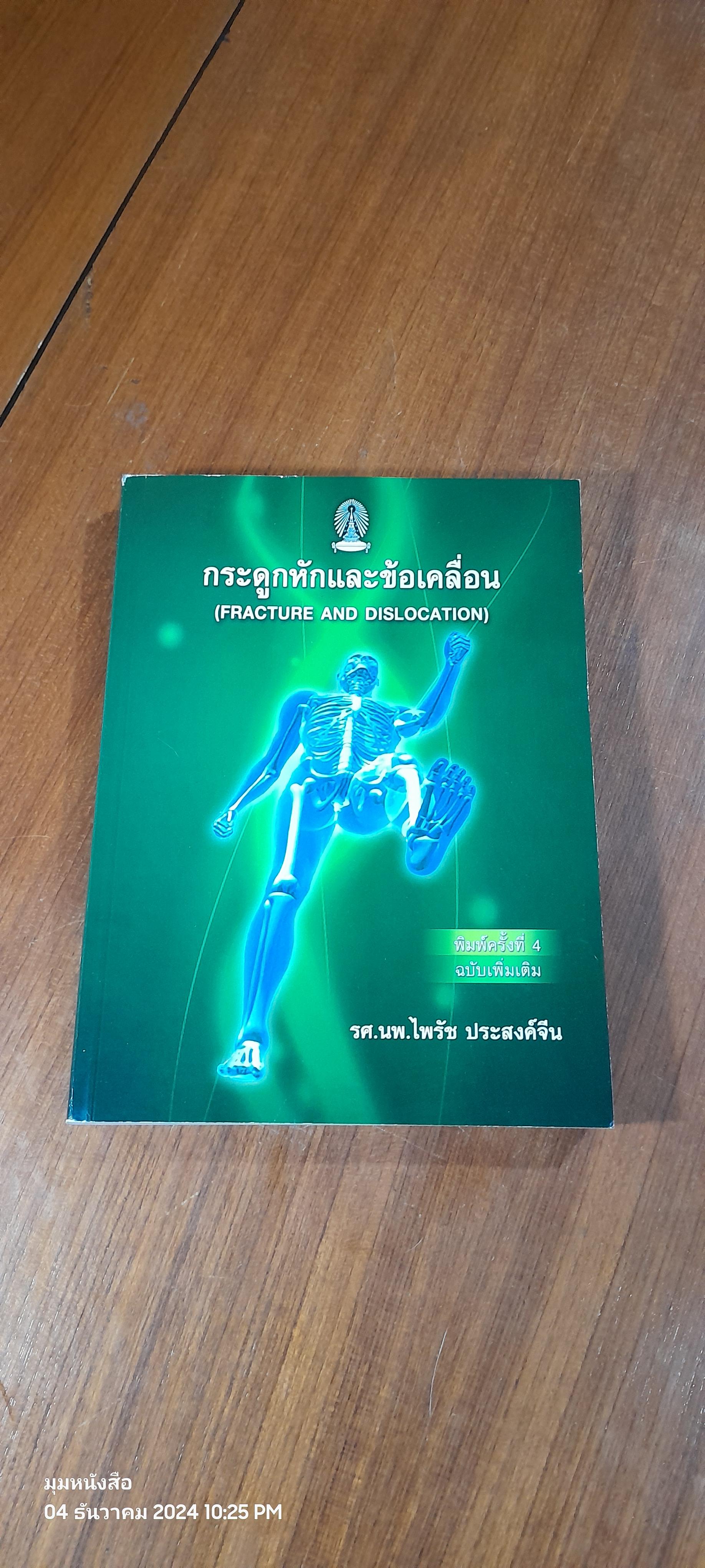 กระดูกหักและข้อเคลื่อน / รศ.นพ.ไพรัช ประสงค์จีน