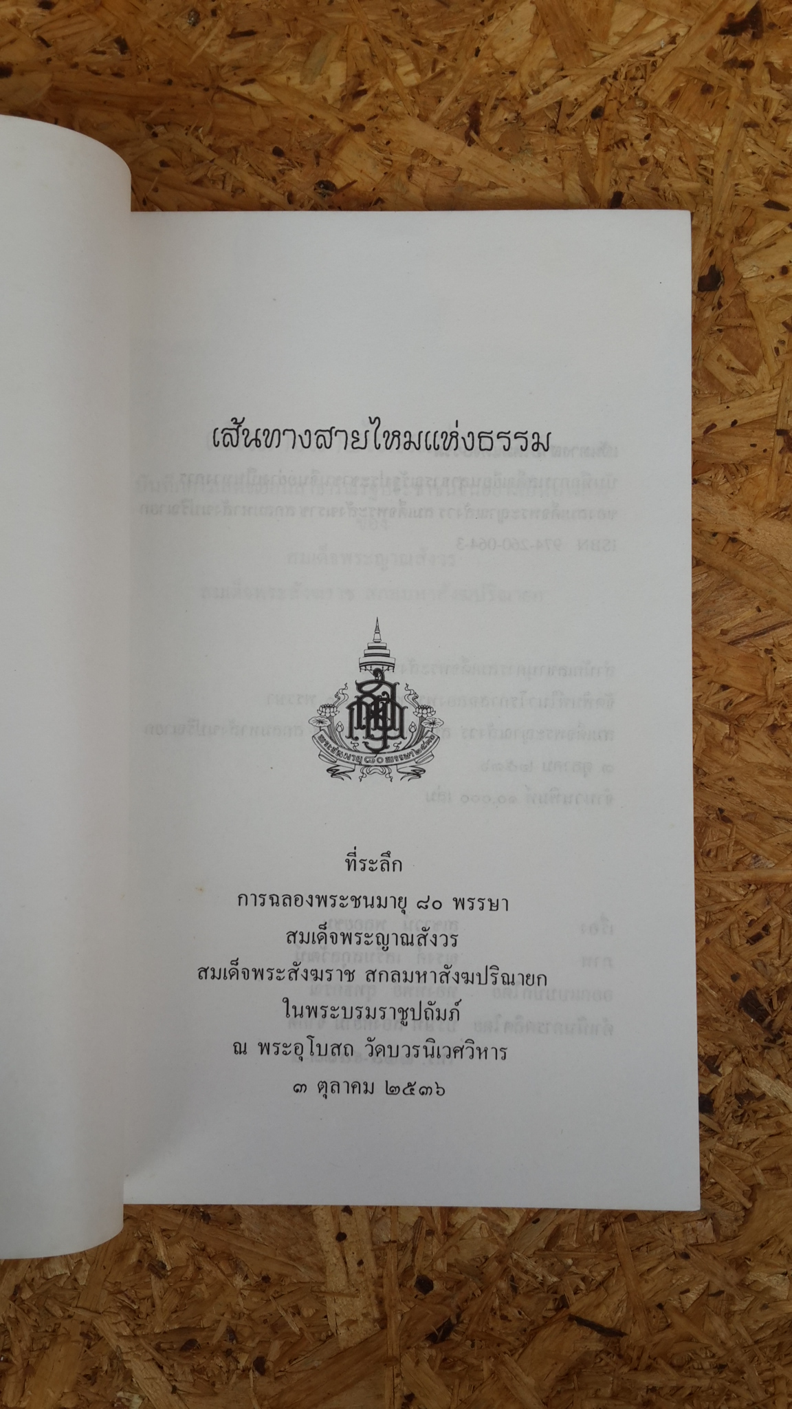 เส้นทางสายไหมแห่งธรรม