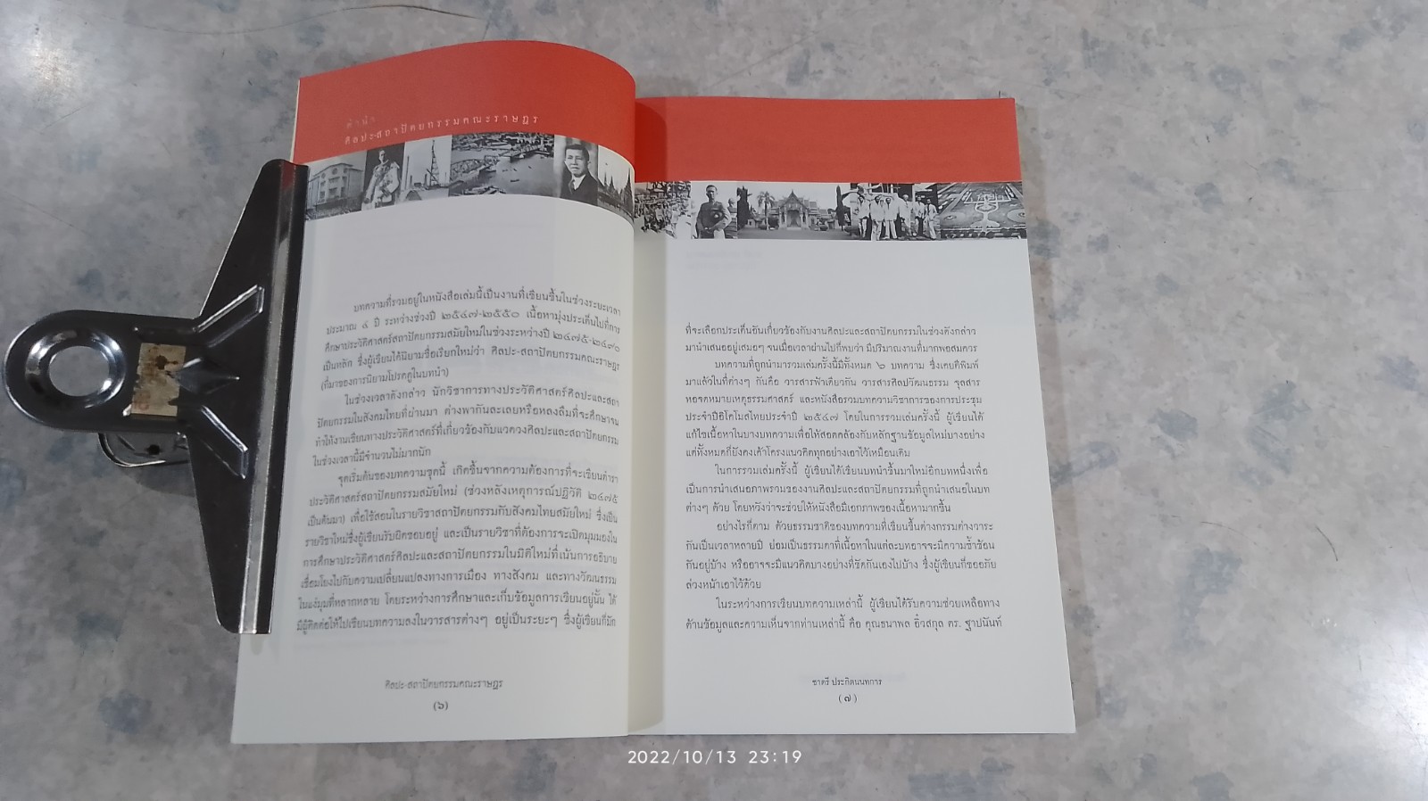 ศิลปะ-สถาปัตยกรรม คณะราษฏร / ชาตรี ประกิตนนทการ