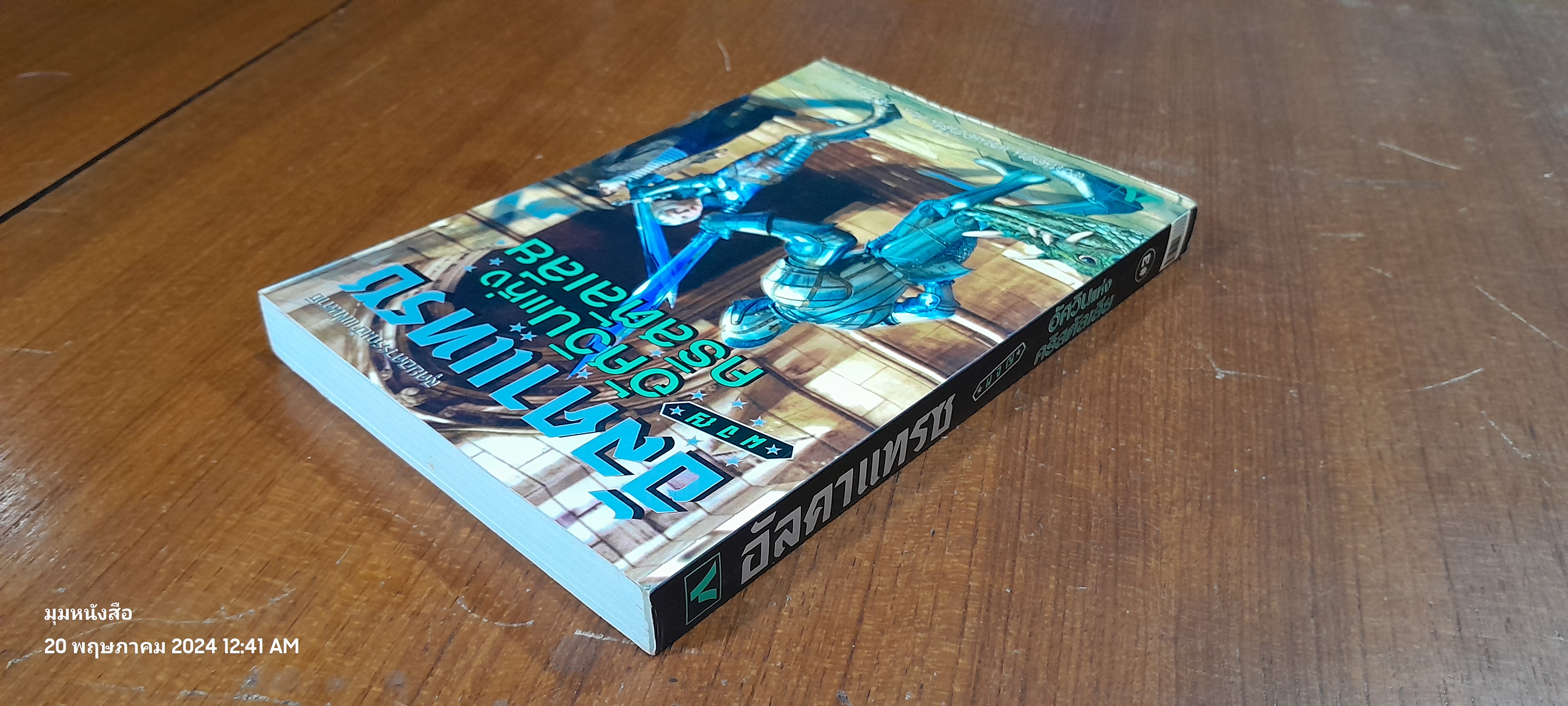 อัลคาแทรซผจญอัศวินแห่งคริสตัลเลีย / แบรนดอน แซนเดอร์สัน