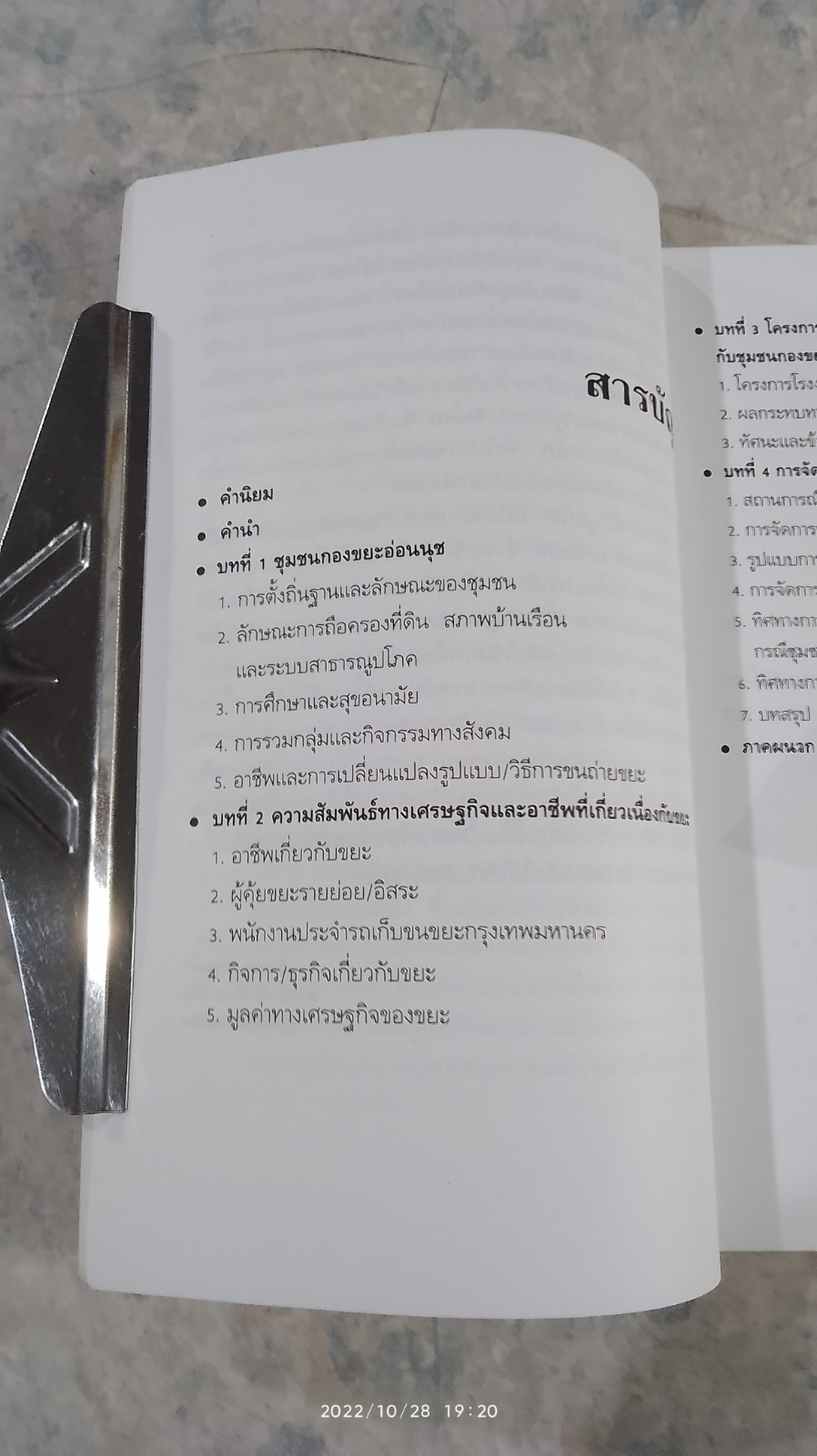 ฅนตุ้ยขยะ / สุวัฒน์ คงแป้น