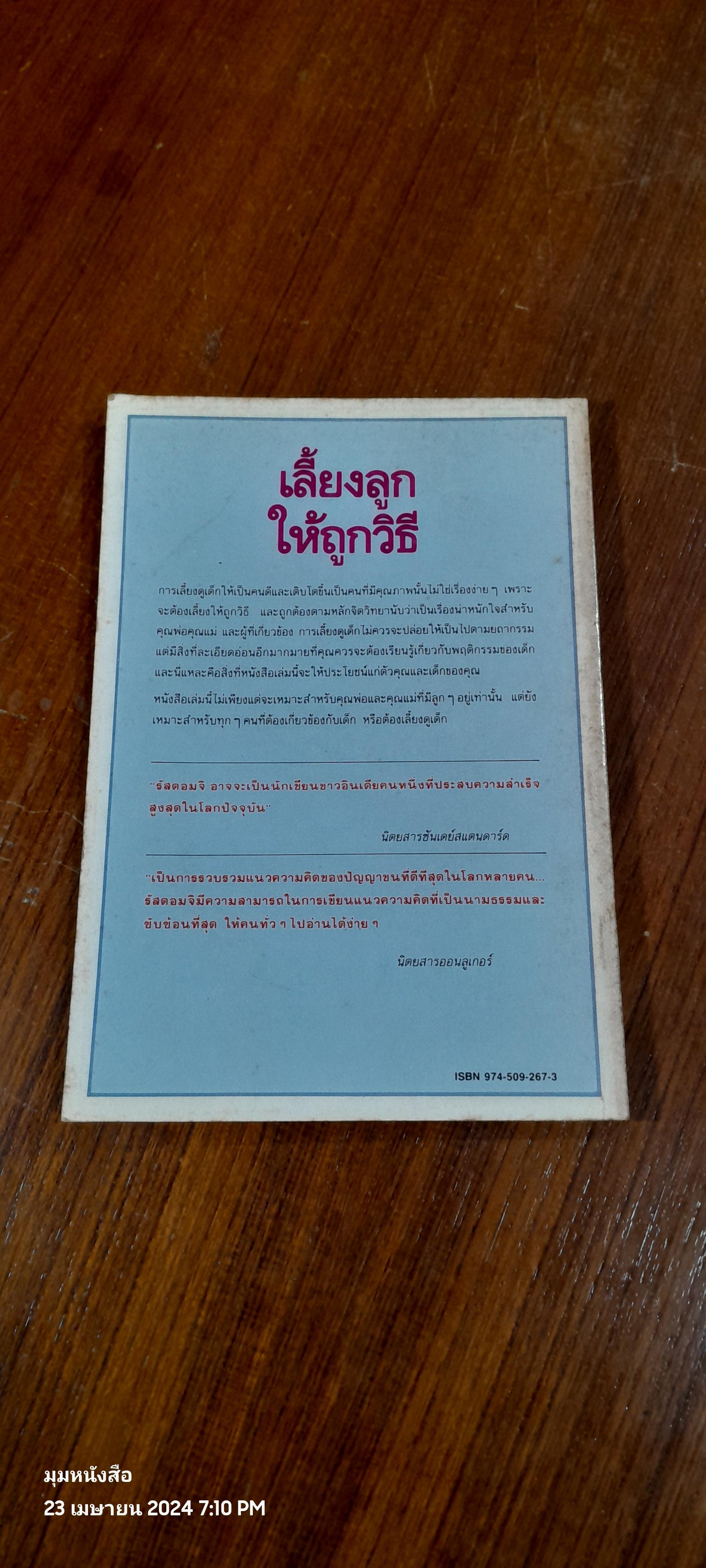 เลี้ยงลูกให้ถูกวิธี / ซี.นอร์ทโคท พาร์กินสัน