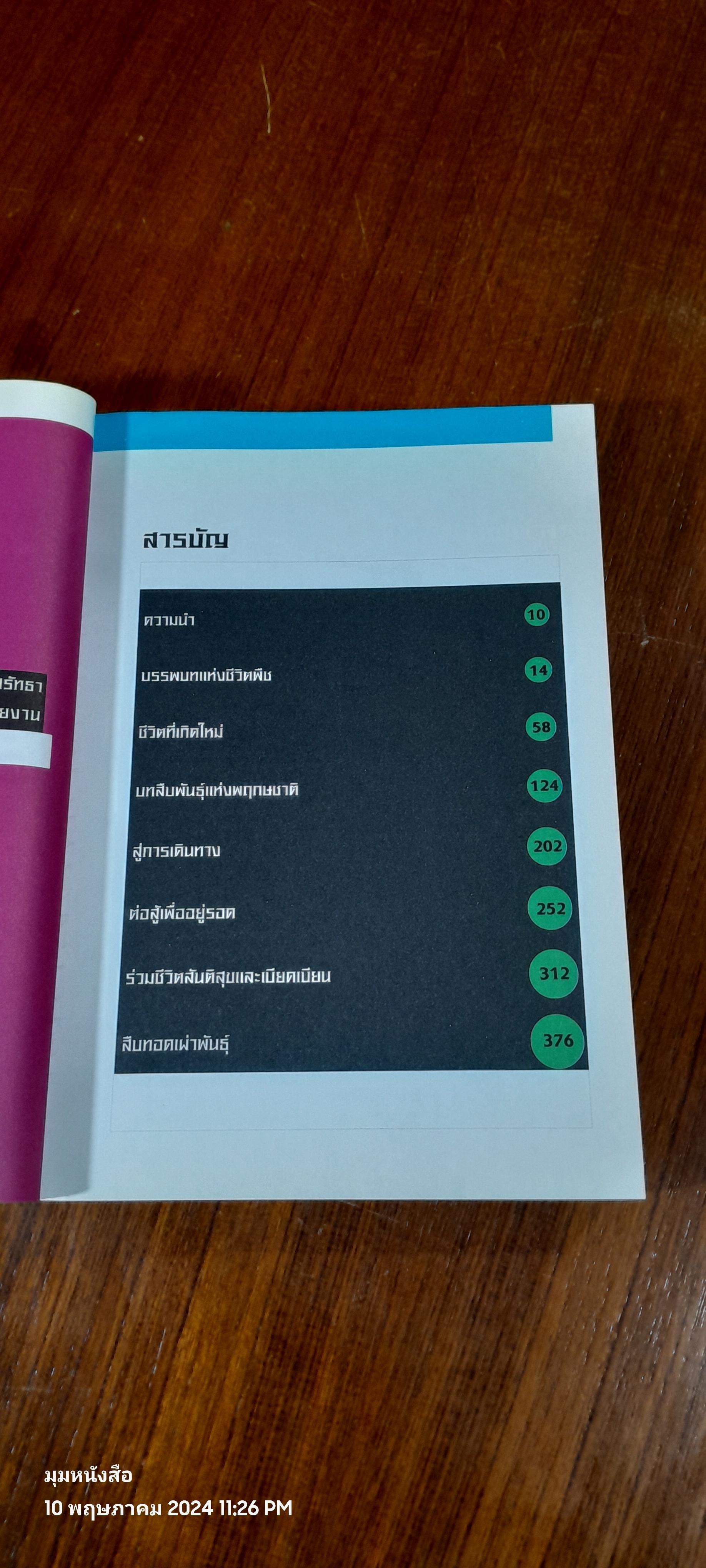 ชีวิตพืชบนดาวเคราะห์โลก / รองศาสตราจารย์ ม.ล.จารุพันธ์ ทองแถม