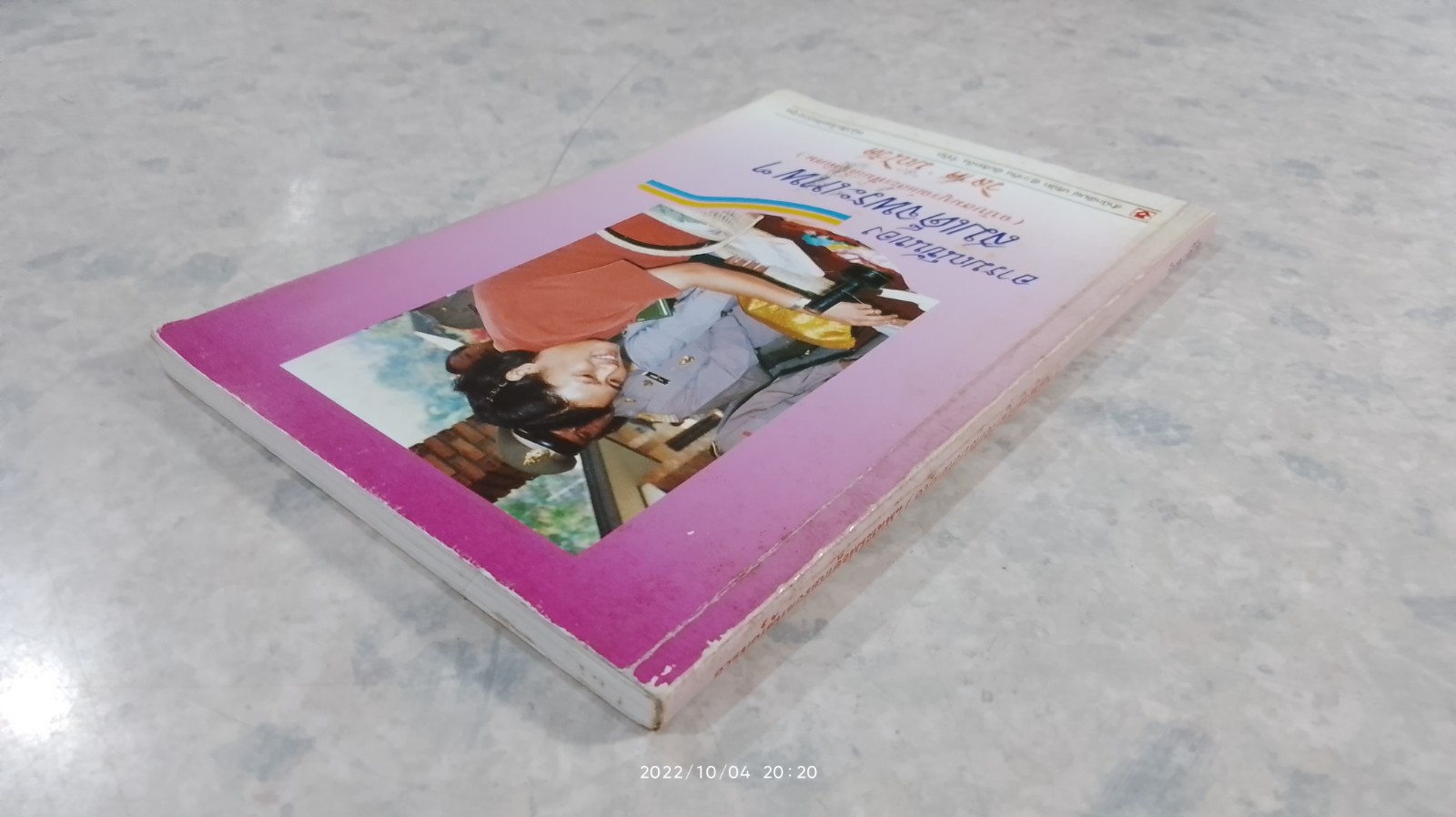 อารมณ์ขันของสมเด็จพระเทพฯ / วิลาศ มณีวัต