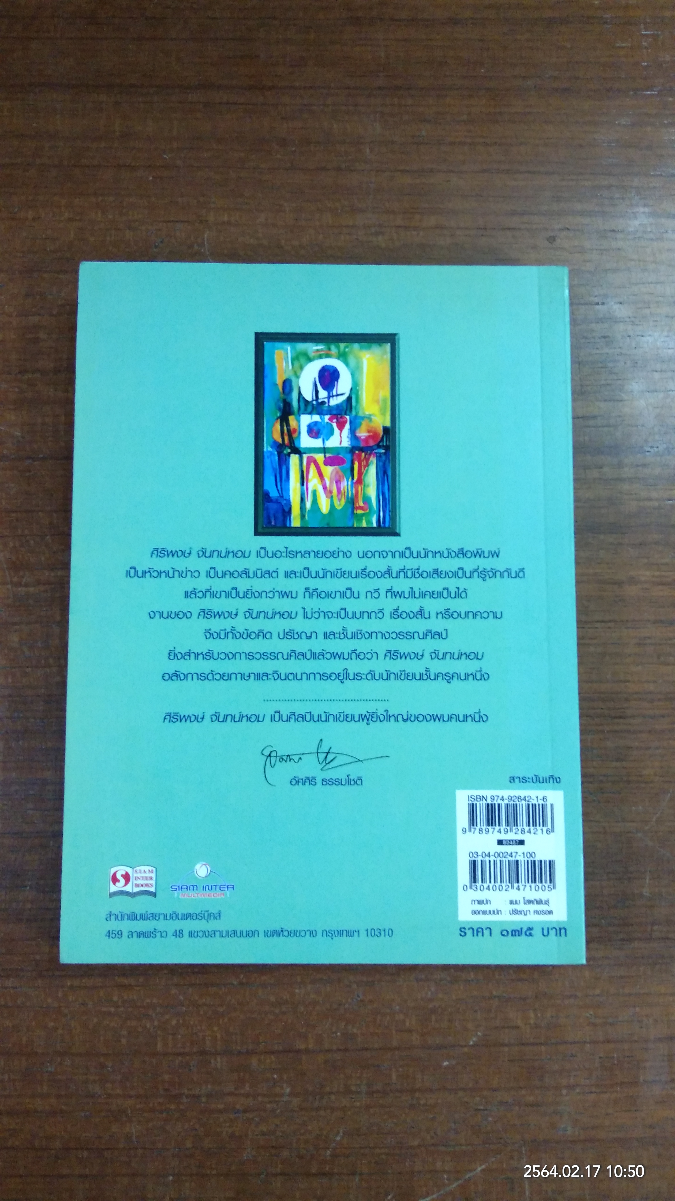 พอดีของชีวิต / ศิริพงษ์ จันทน์หอม