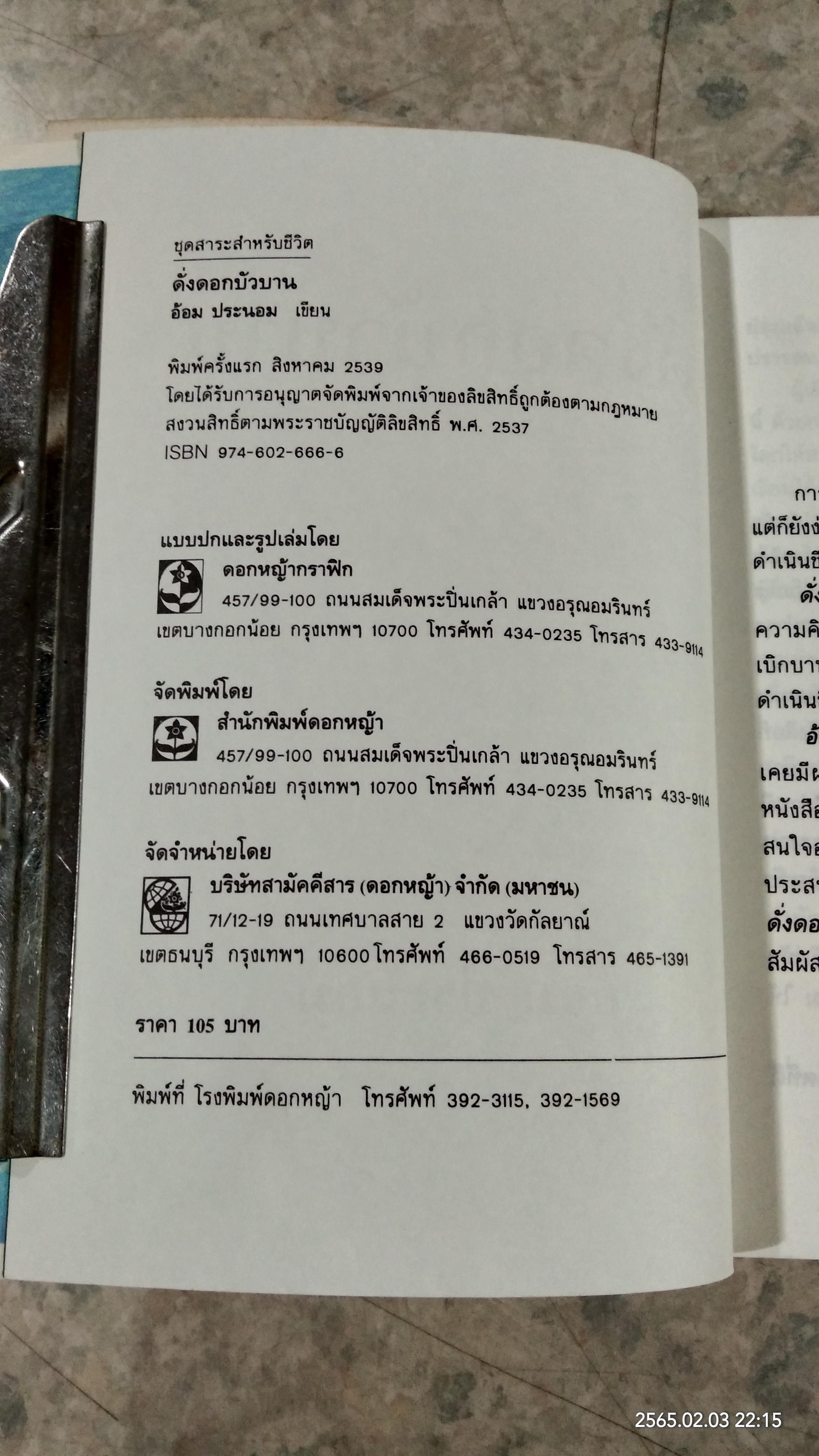 ดั่งดอกบัวบาน / อ้อม ประนอม