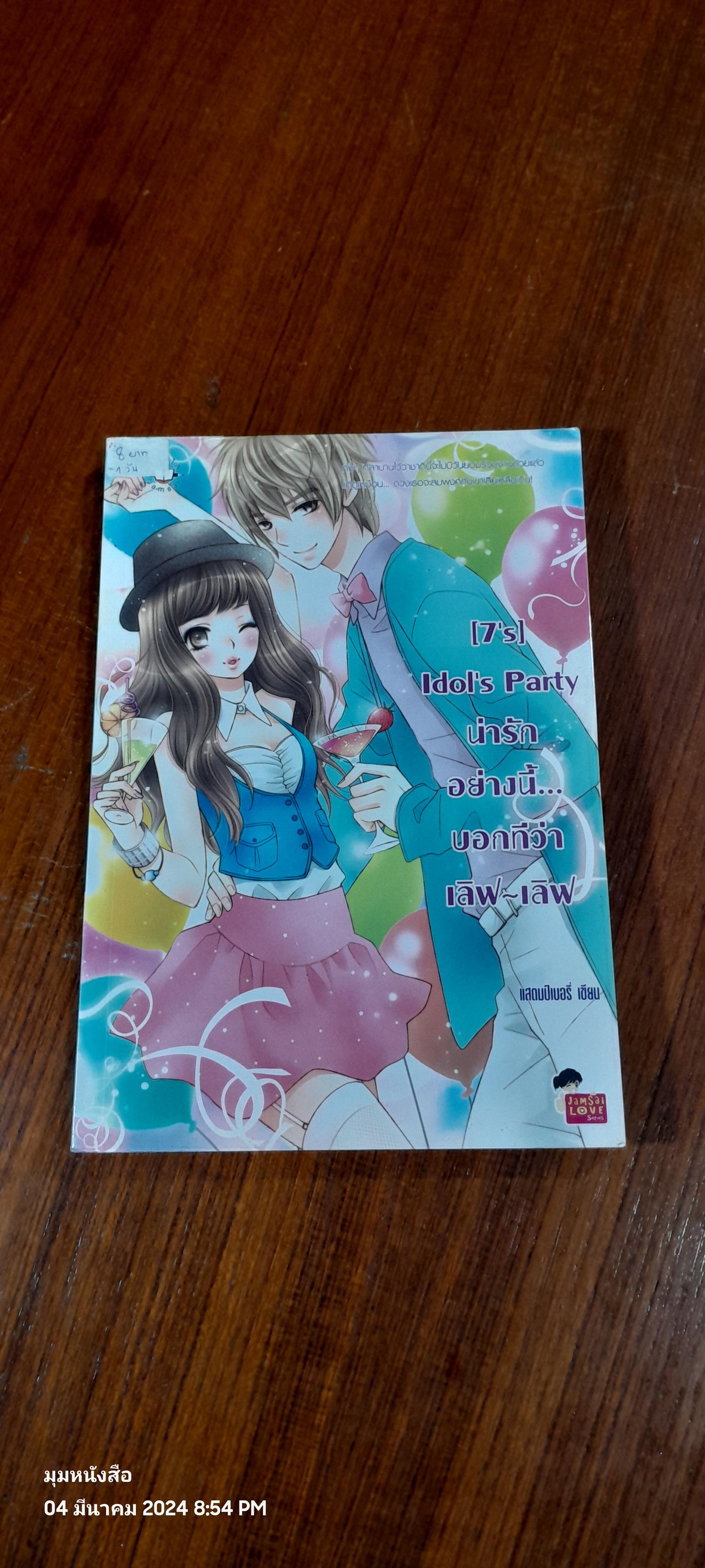 น่ารักอย่างนี้...บอกทีว่าเลิฟ-เลิฟ / แสตมมป์เบอรี่