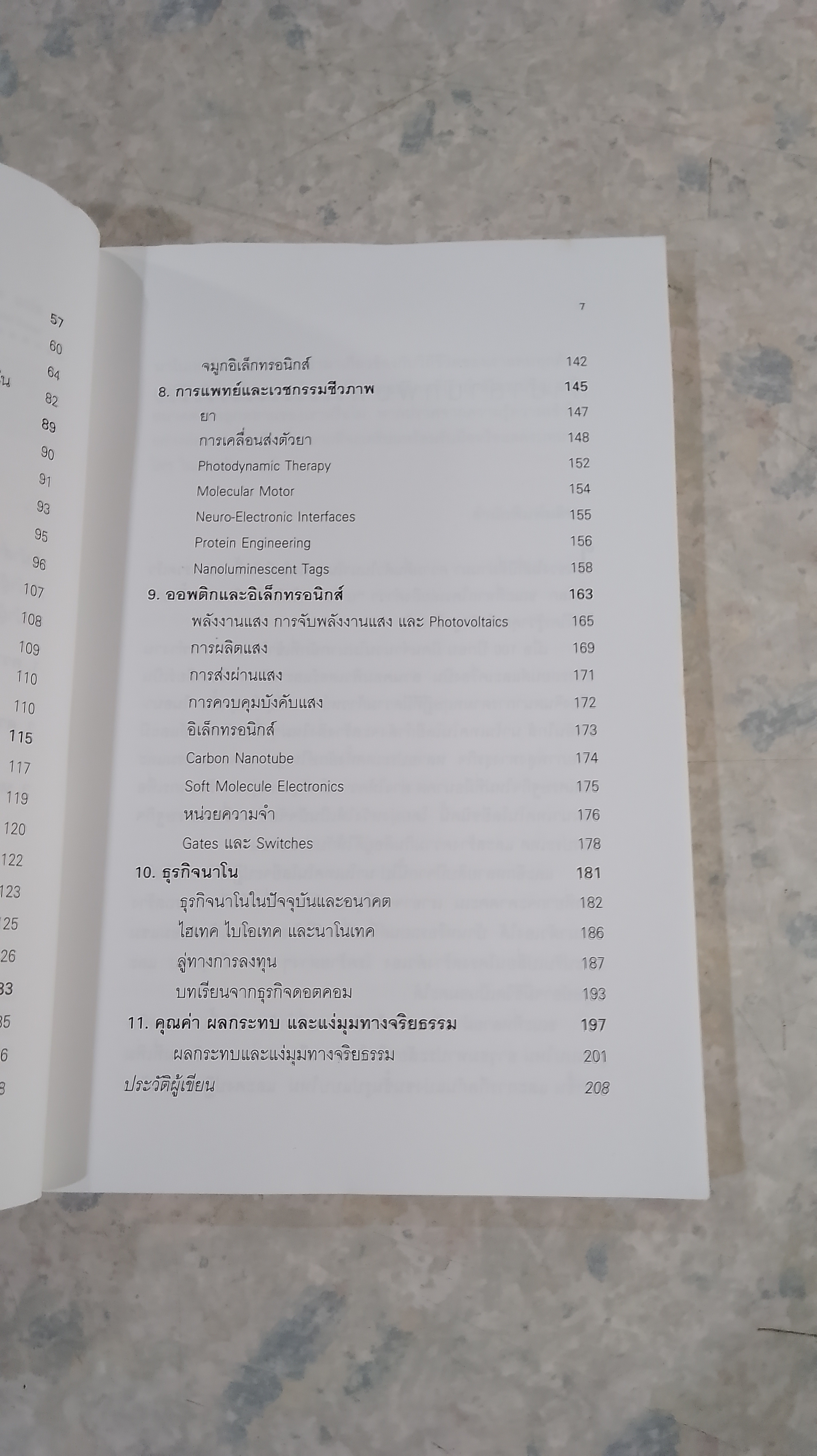 นาโนเทคโนโลยี นวัตกรรมจิ๋วปฏิวัติโลก / รอฮีม ปรามาท แปล