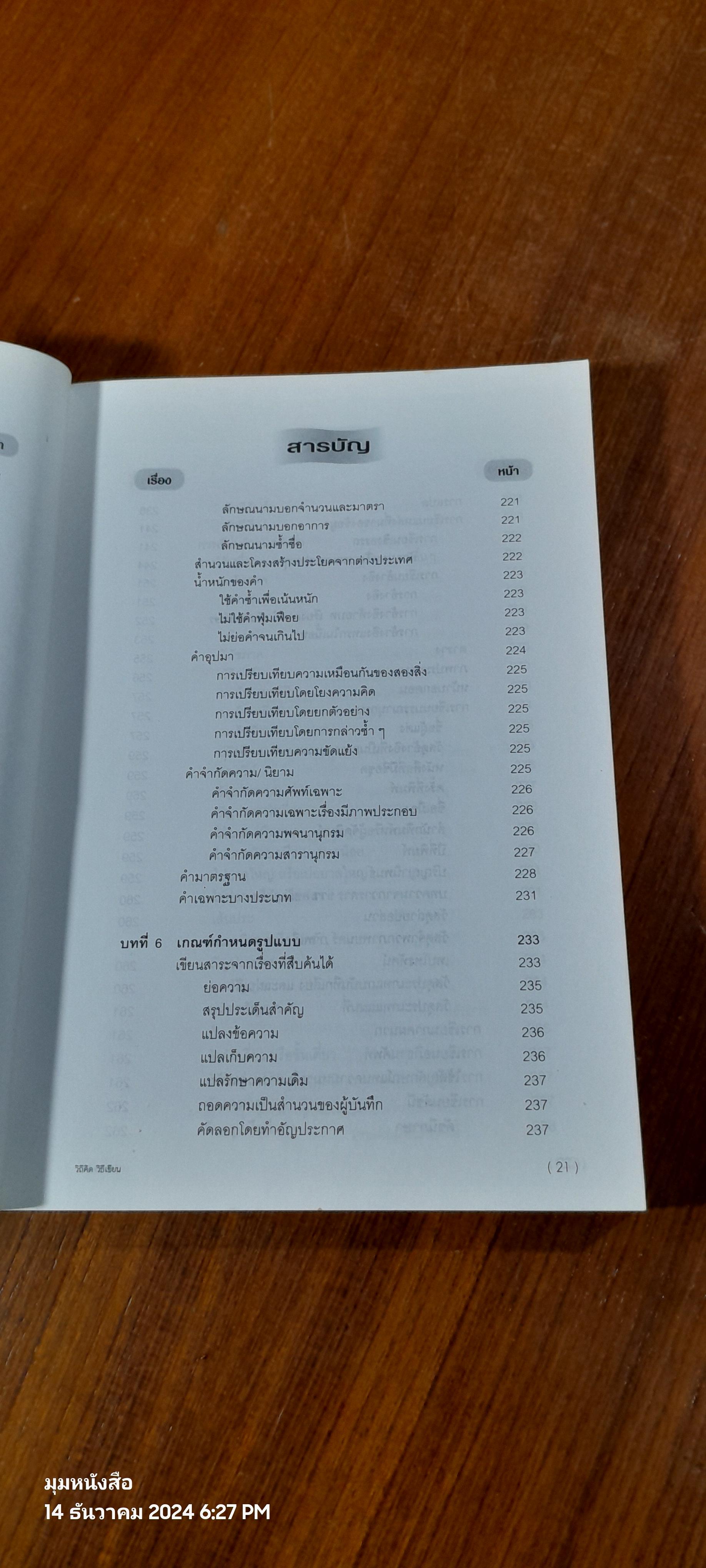 วิถีคิด วิธีเขียน / บุญยงค์ เกศเทศ