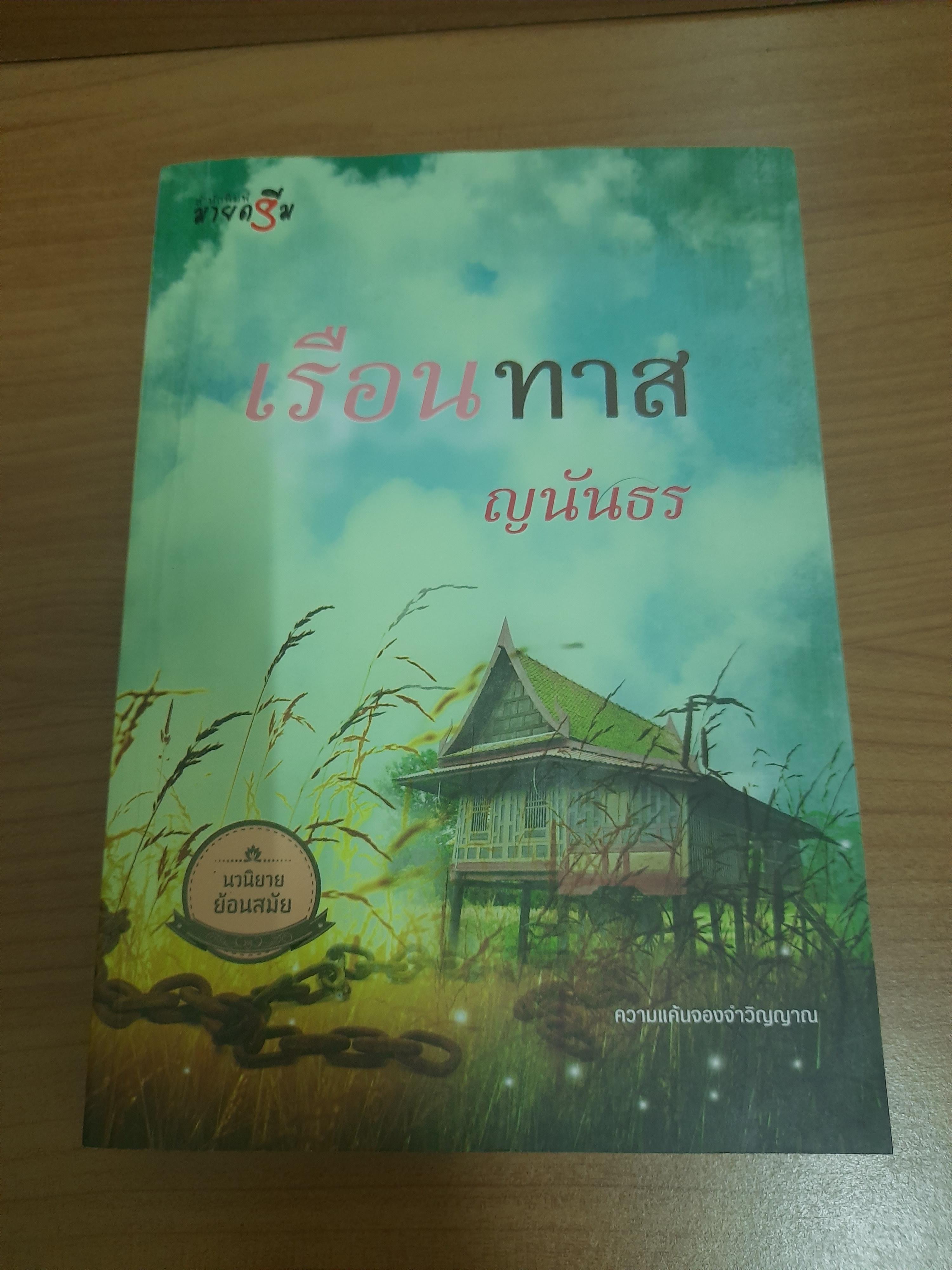 เรือนทาส / ญนันธร