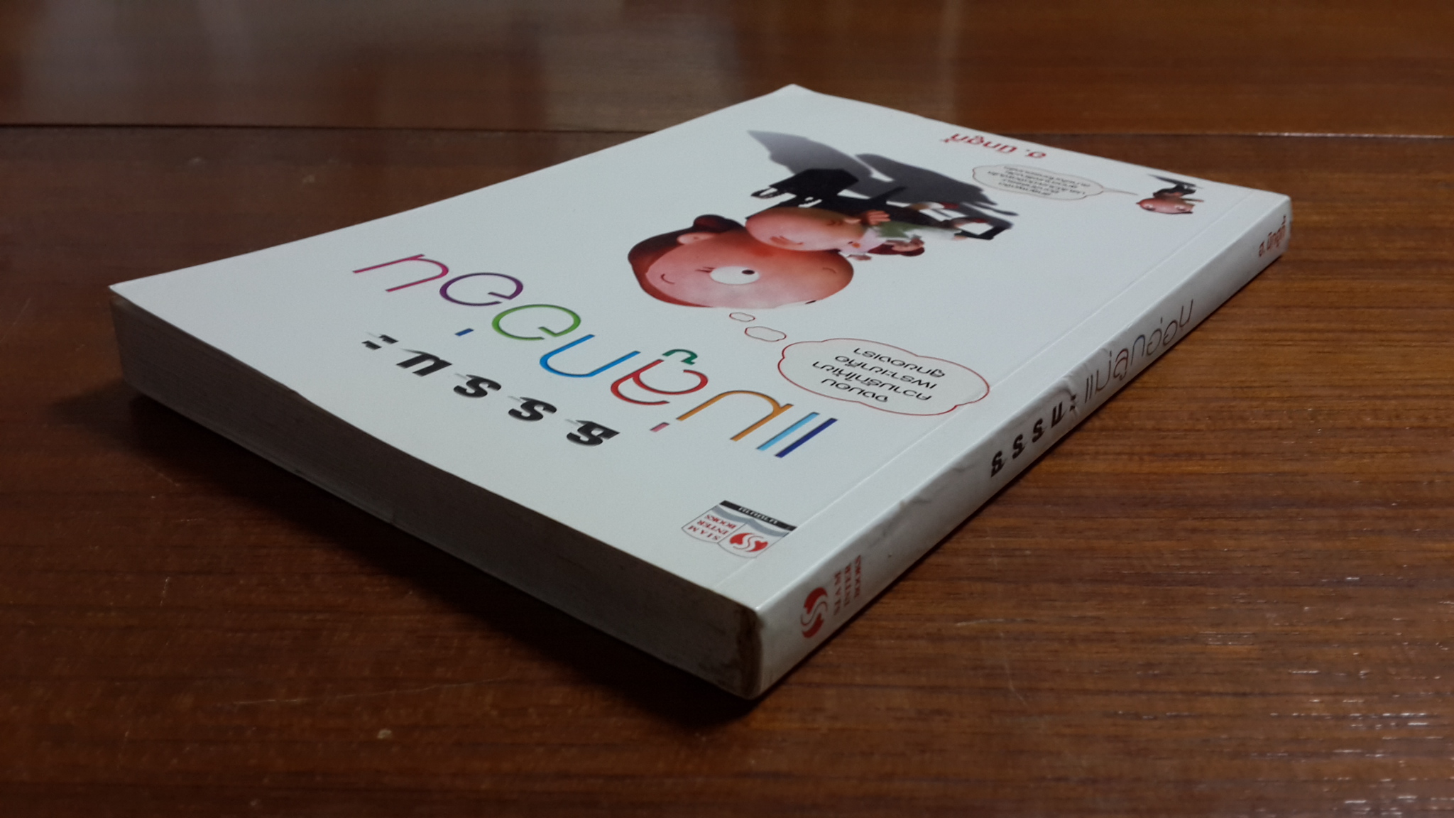 ธรรมะแม่ลูกอ่อน / ฮ.นิกฮูกี้