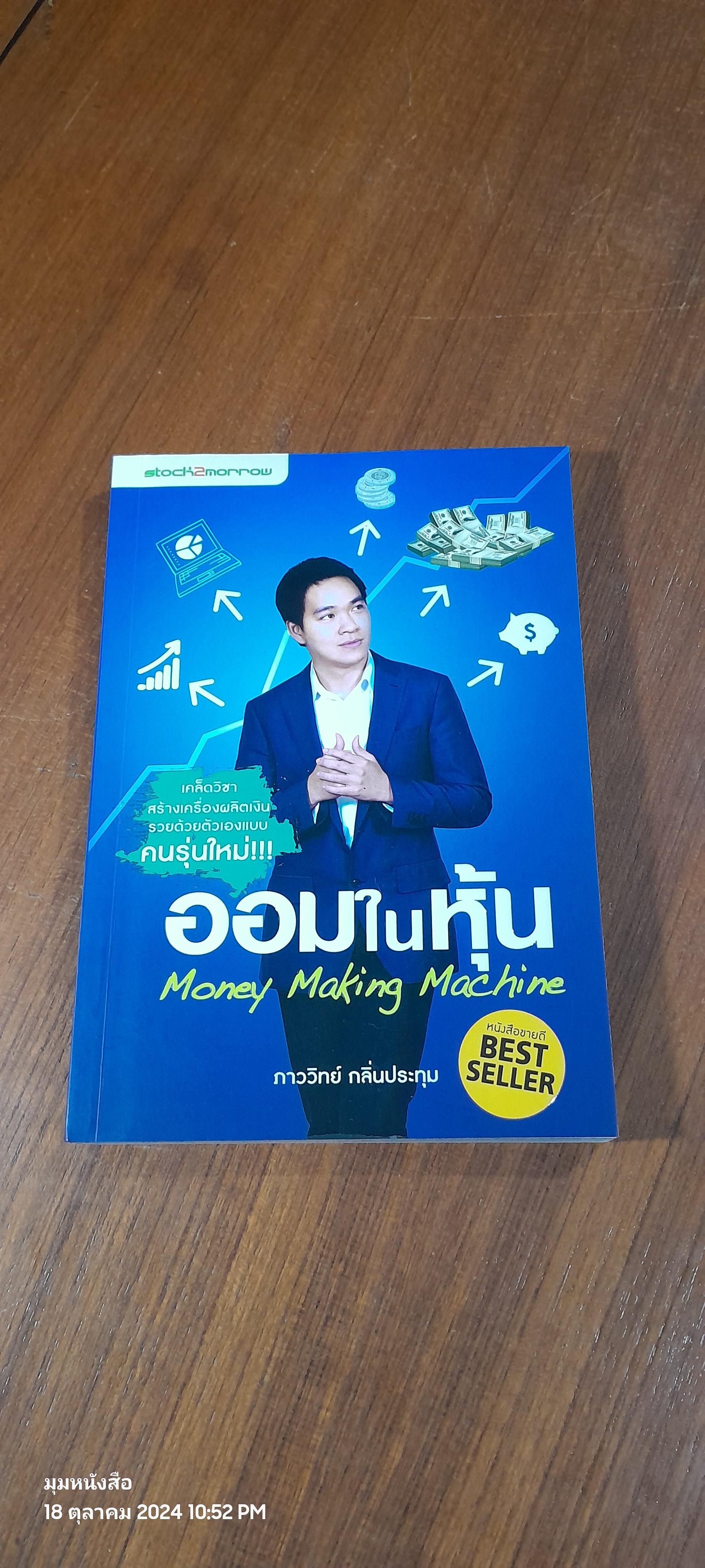 ออมในหุ้น / ภาววิทย์ กลิ่นประทุม