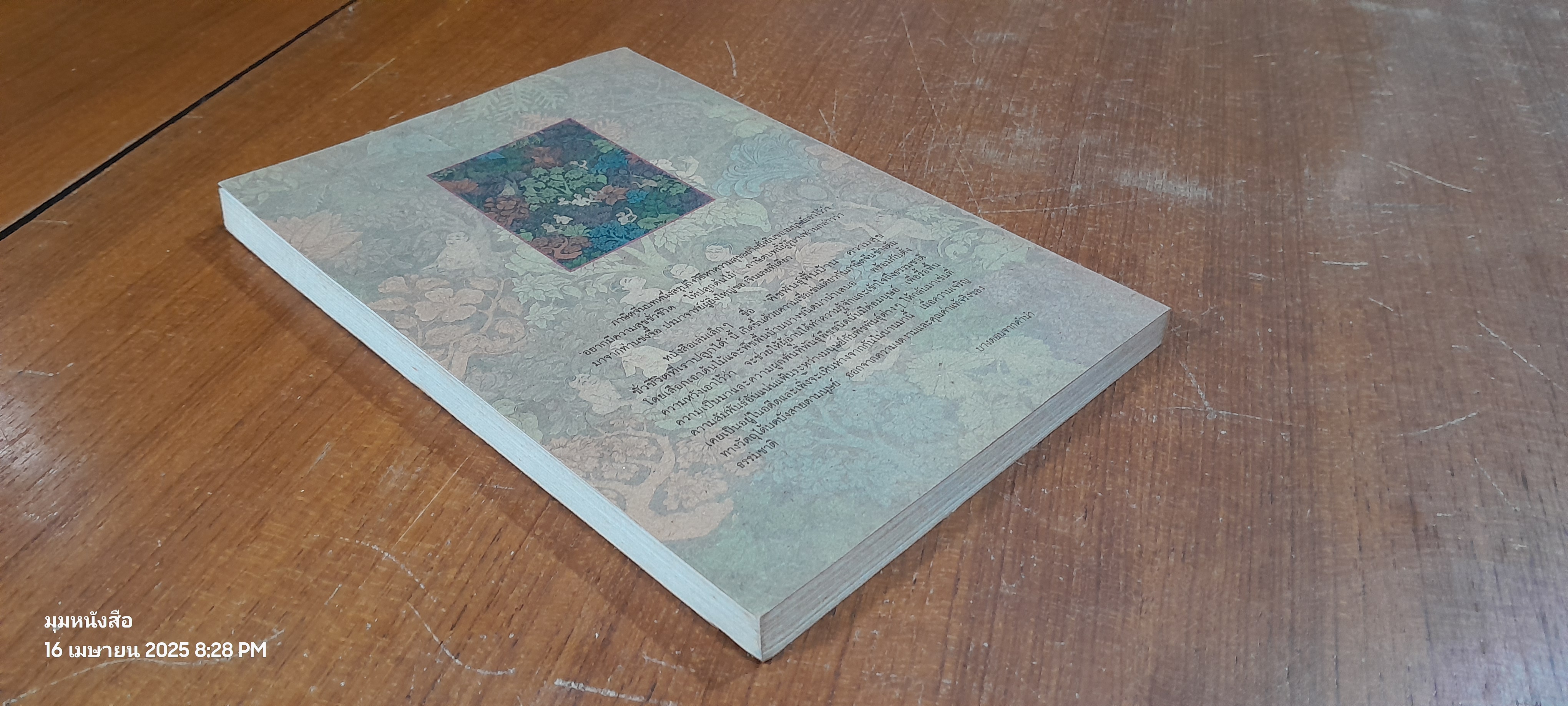 พืชพันธุ์พื้นบ้าน ความสุขชั่วชีวิต ที่เราปลูกได้ / เดชา ศิริภัทร