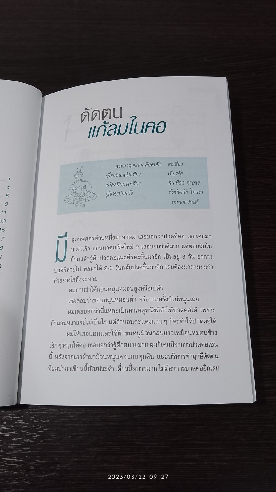 21 ท่าดัดตน / พิศิษฐ เบญจมงคลวารี