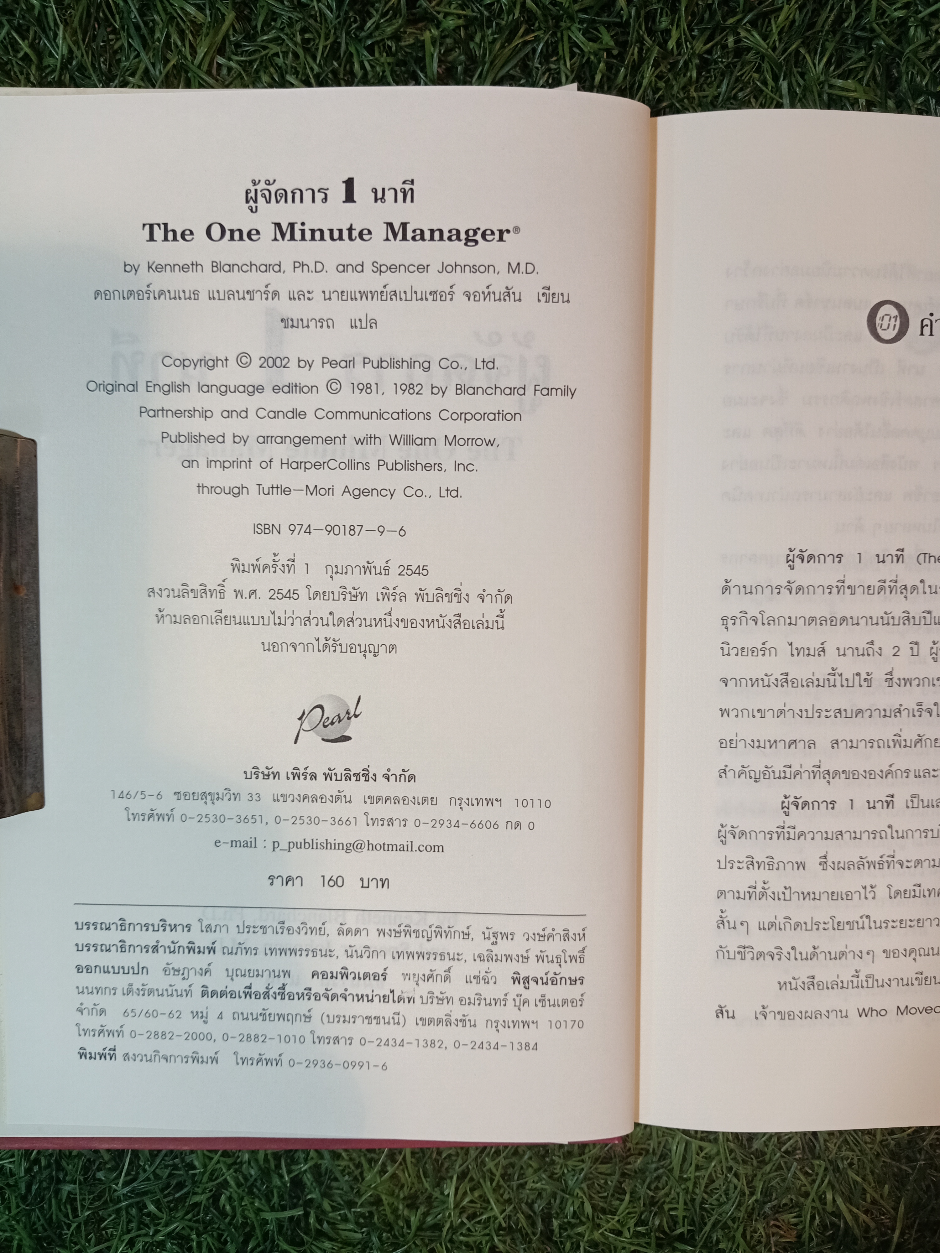 THE ONE Minute Manager ผู้จัดการ1นาที / ชมนารถ แปล