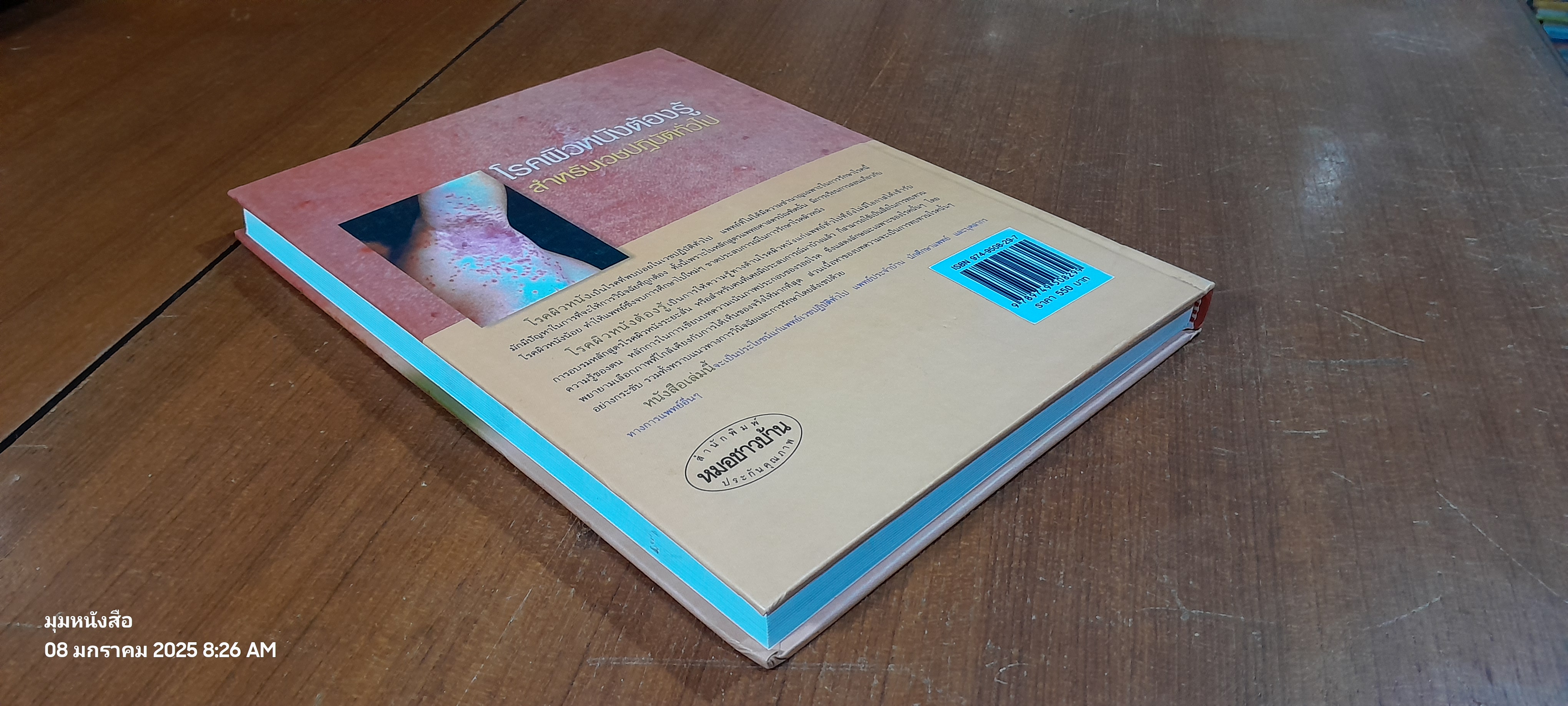 โรคผิวหนังต้องรู้ : สำหรับเวชปฏิบัติทั่วไป / อภิชาติ ศิวยาธร