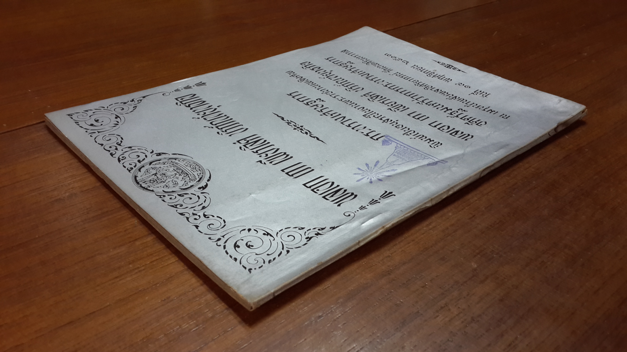 กระทรวงเศรษฐการ พิมพ์เป็นอนุสรณ์ในงานพระราชทานเพลิงศพ พลเอก เภา บริภัณฑ์ยุทธกิจ (มีตราห้องสมุด)