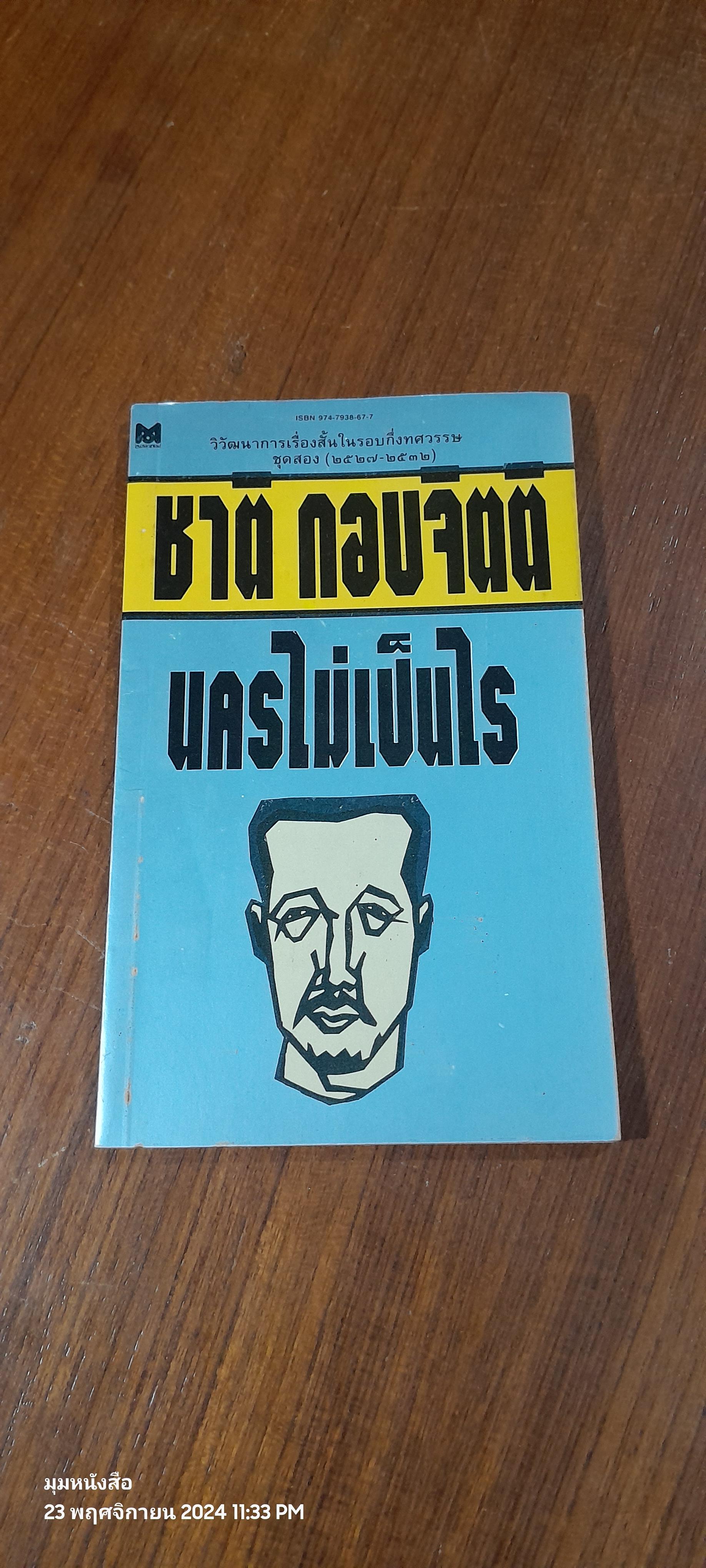 นครไม่เป็นไร / ชาติ กอบจิตติ