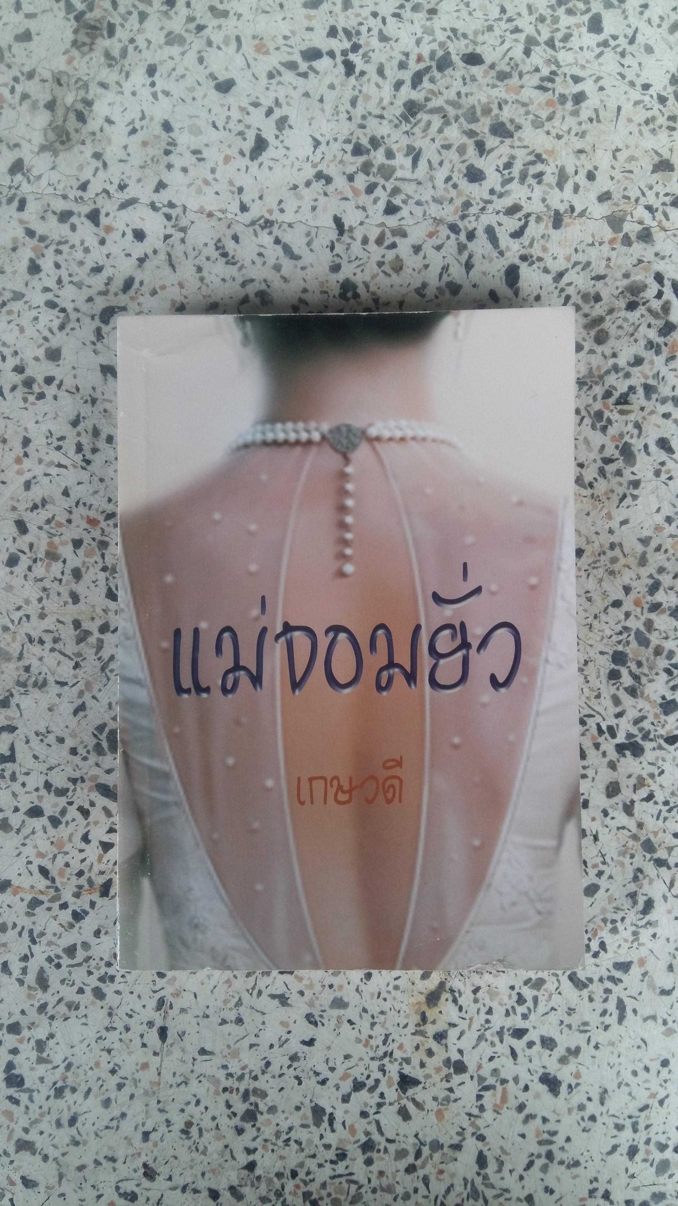 แม่จอมยั่ว / เกษวดี 24