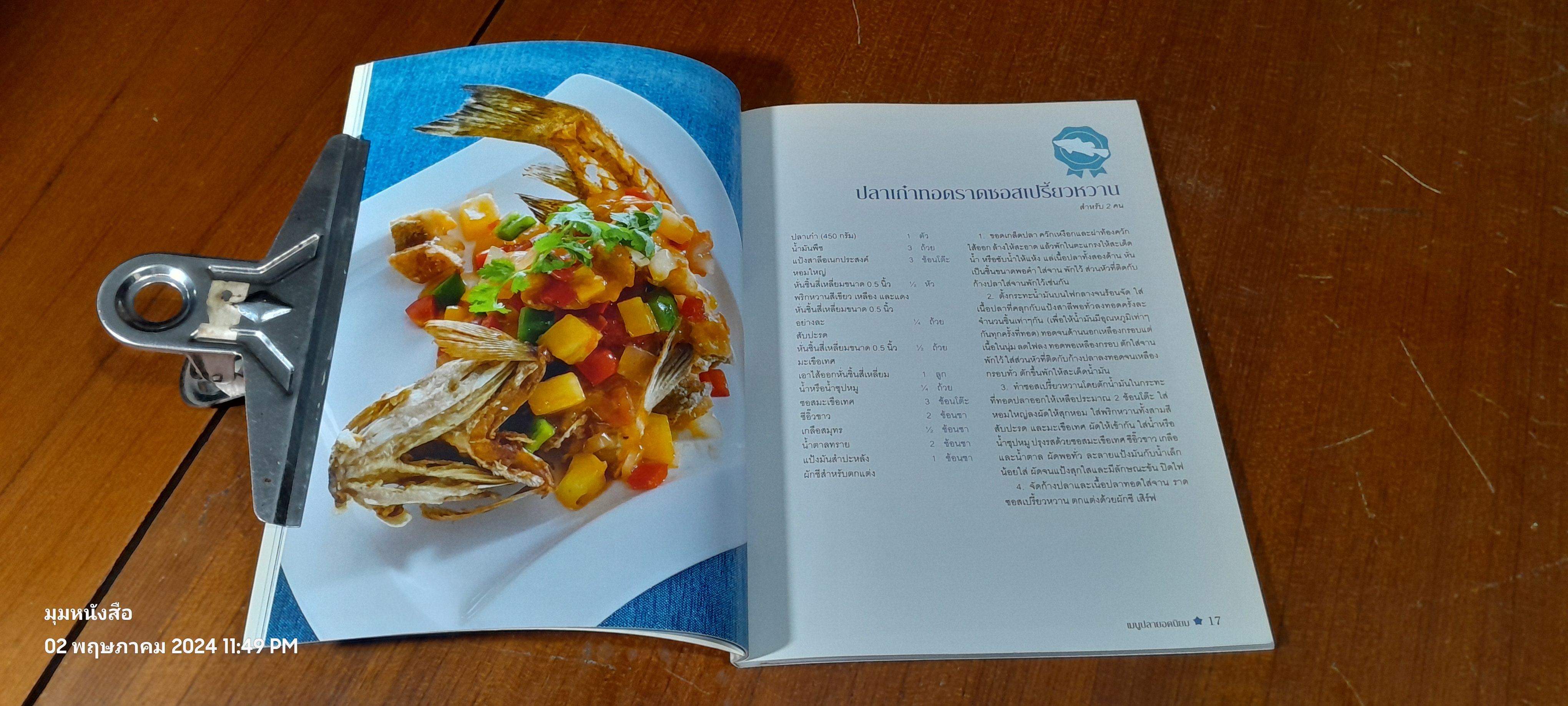 เมนูปลา ยอดนิยม / แสงแดด