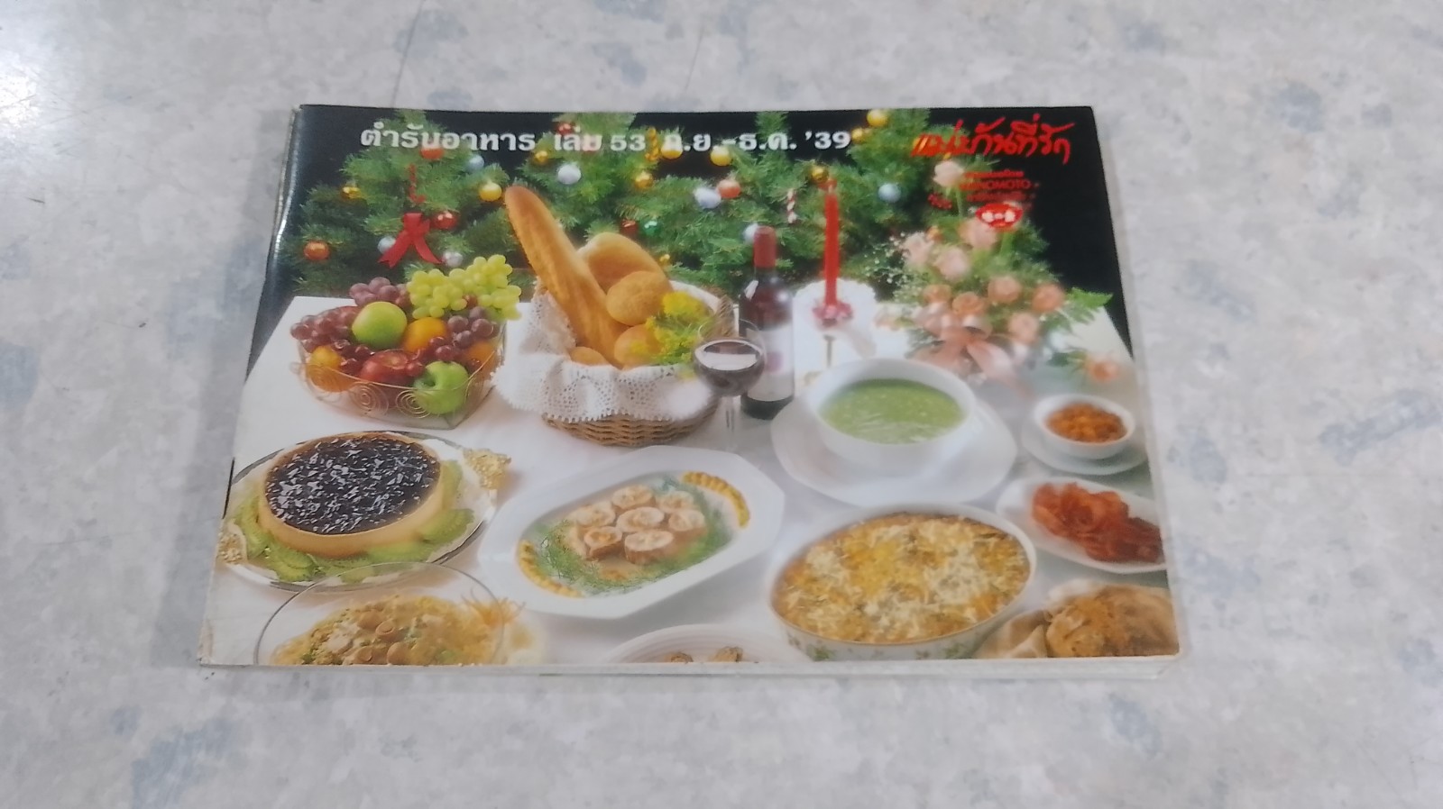 แม่บ้านที่รัก : ตำรับอาหาร เล่ม 53