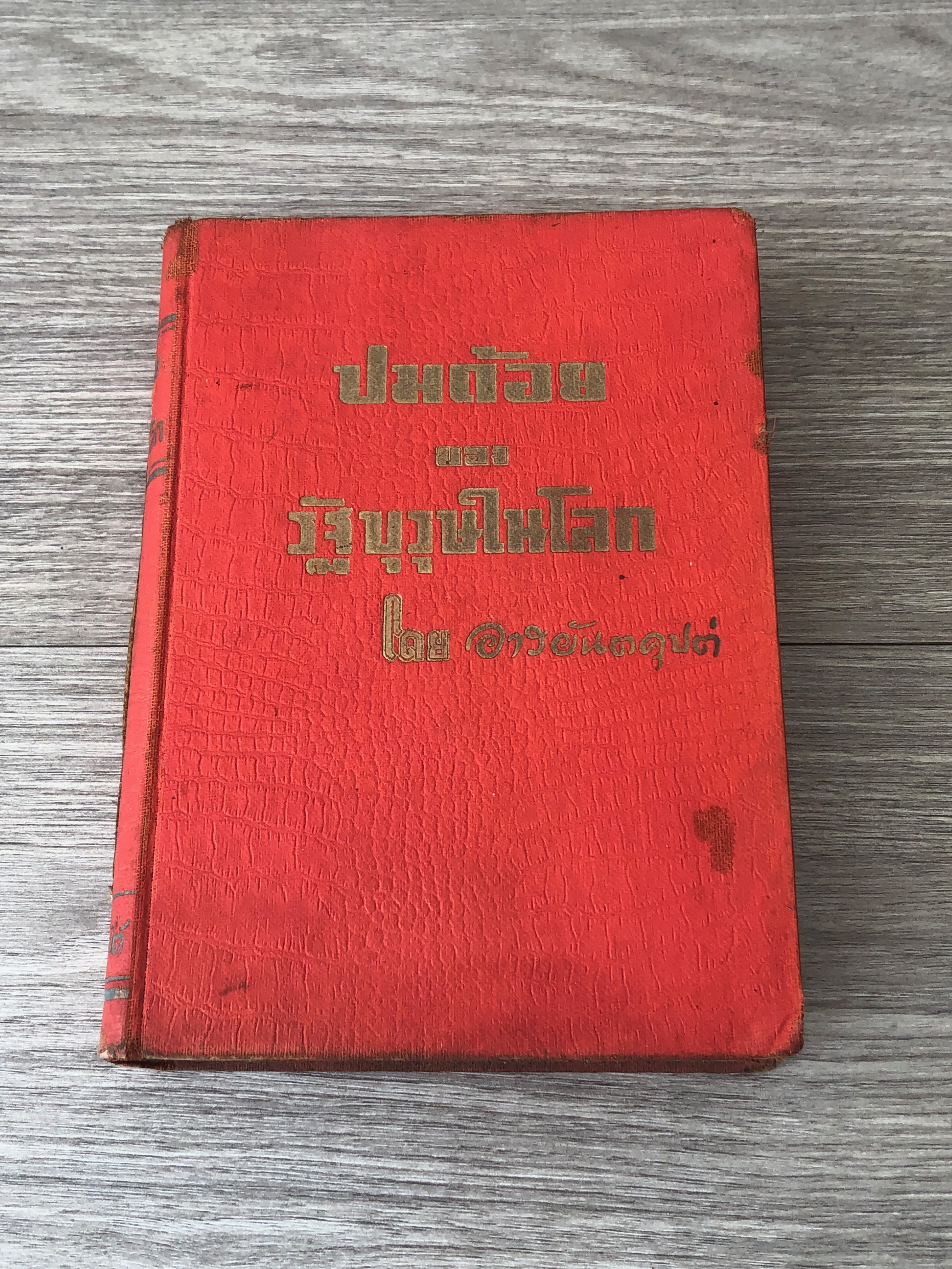 ปมด้อยของรัฐบุรุษในโลก / อารยันตคุปต์
