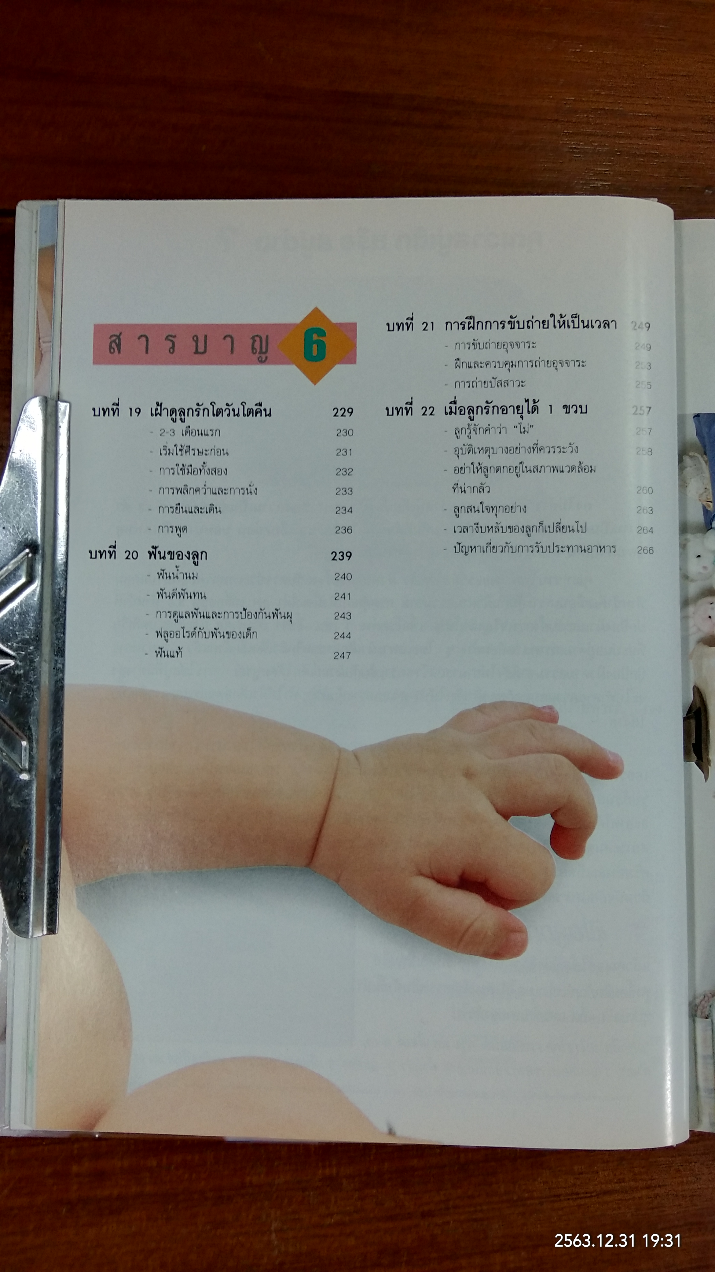 คู่มือเลื้ยงลูก / ศ.พญ.ชนิกา ตู้จินดา