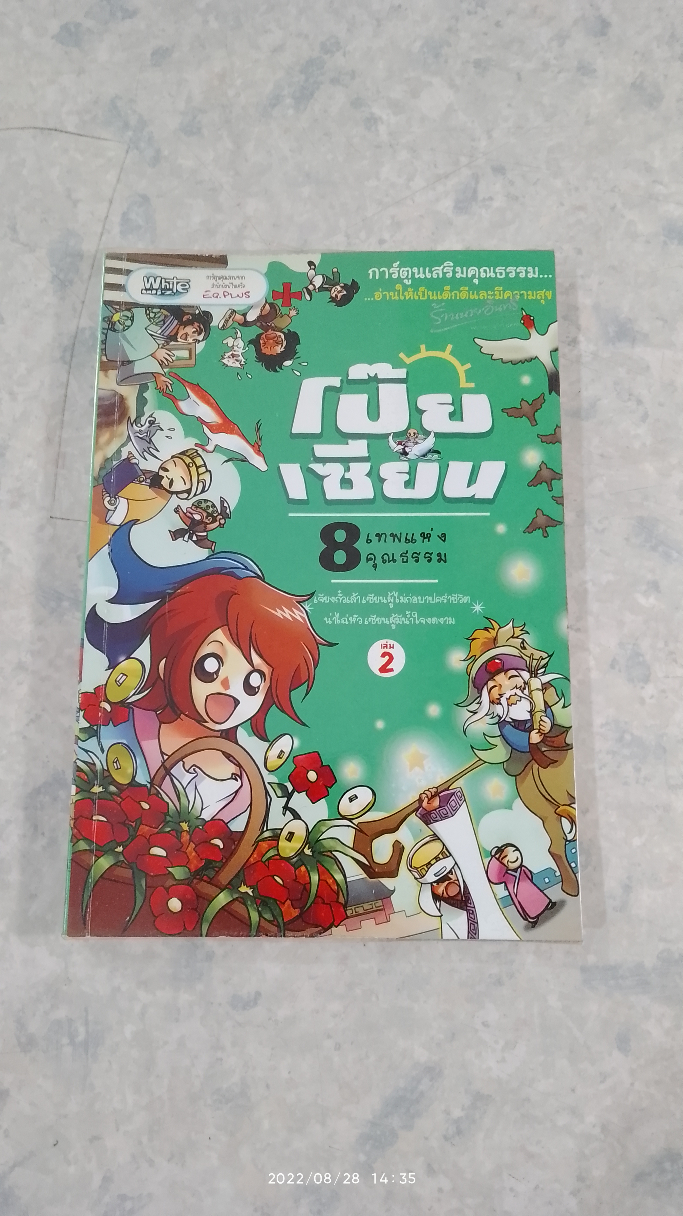 โป๊ยเซียน 8 เทพแห่งคุณธรรม เล่ม 2